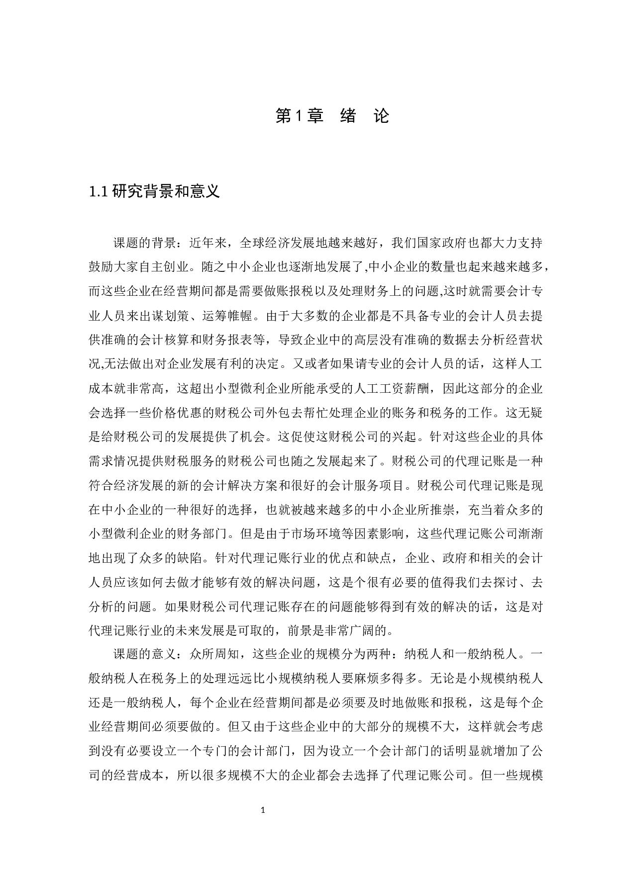 财税公司代理记账问题研究及对策-11631字.docx 第4页