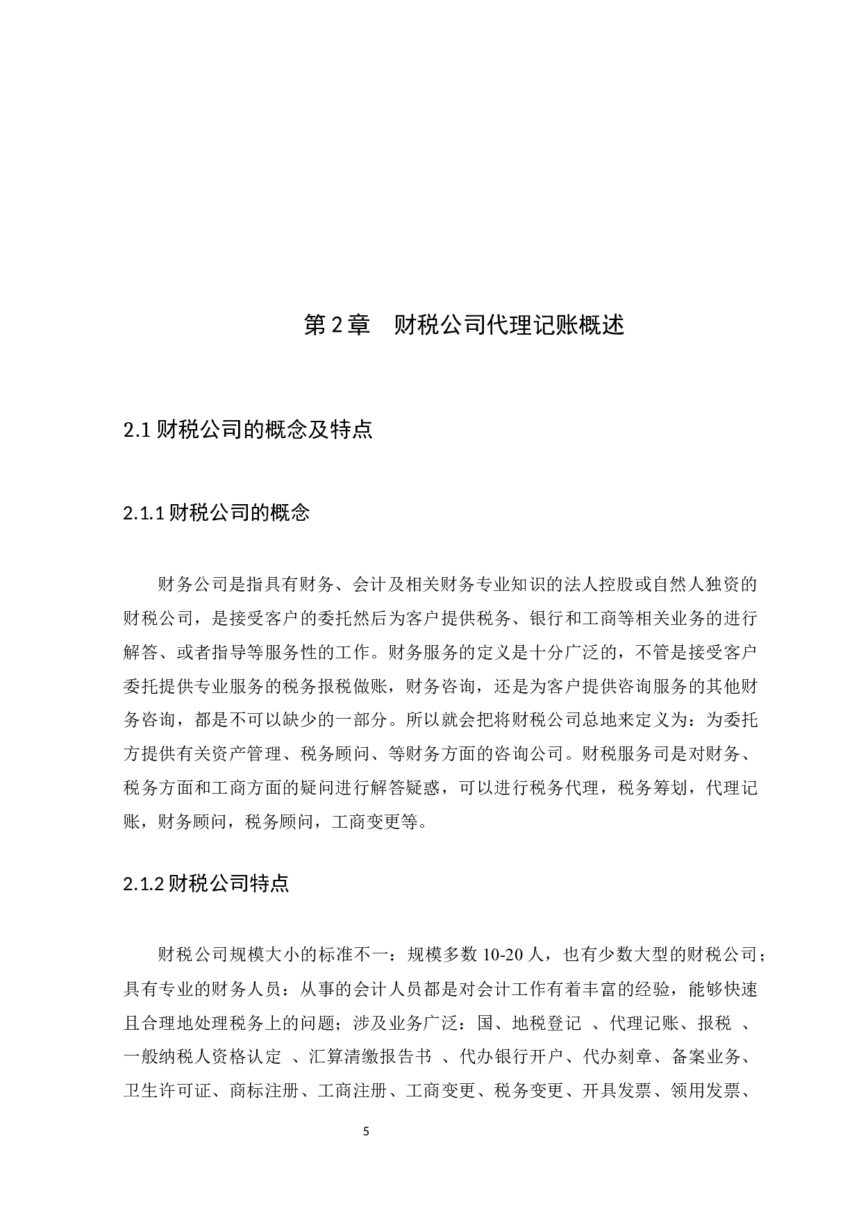 财税公司代理记账问题研究及对策-11631字.docx 第8页