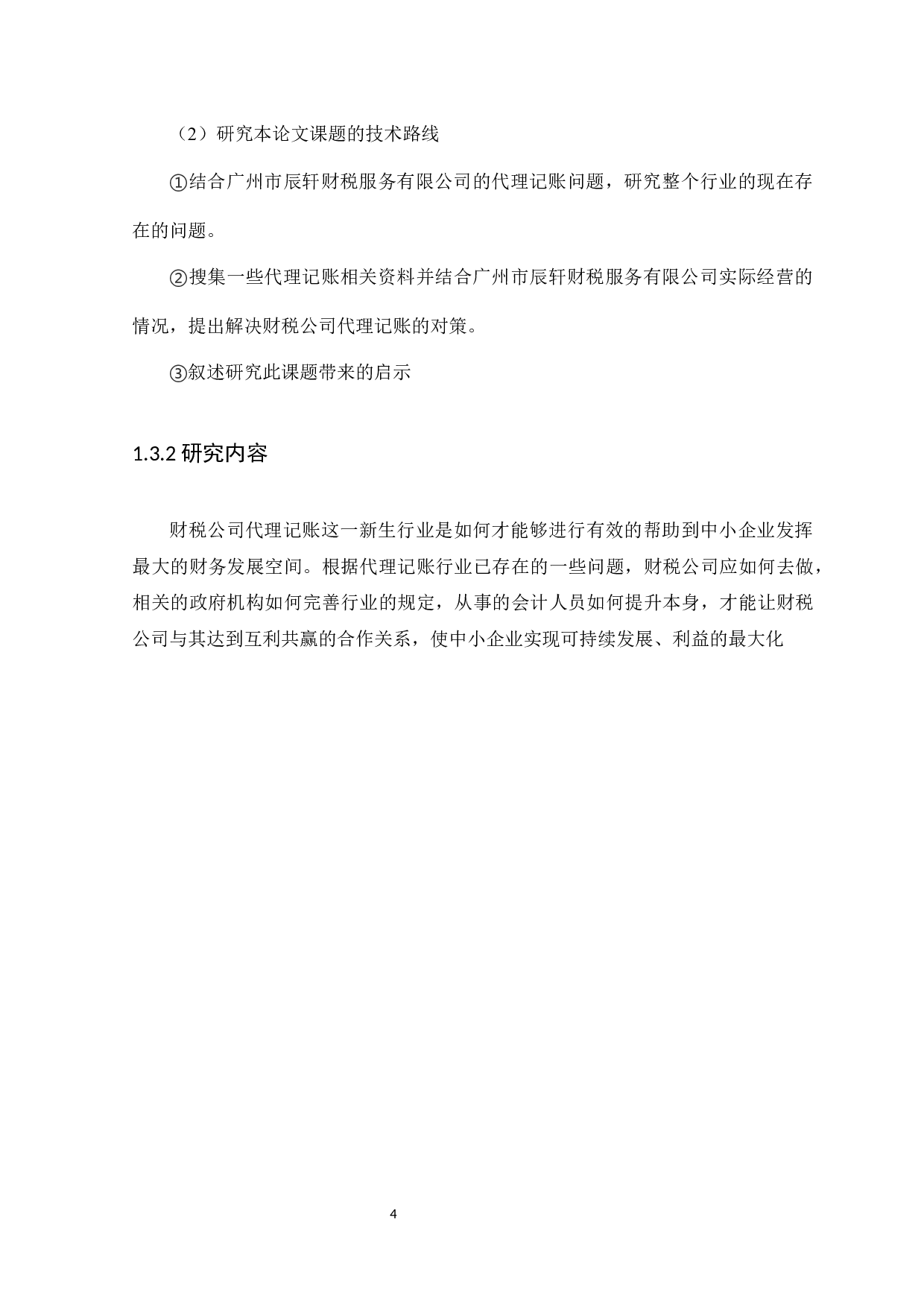 财税公司代理记账问题研究及对策-11631字.docx 第7页