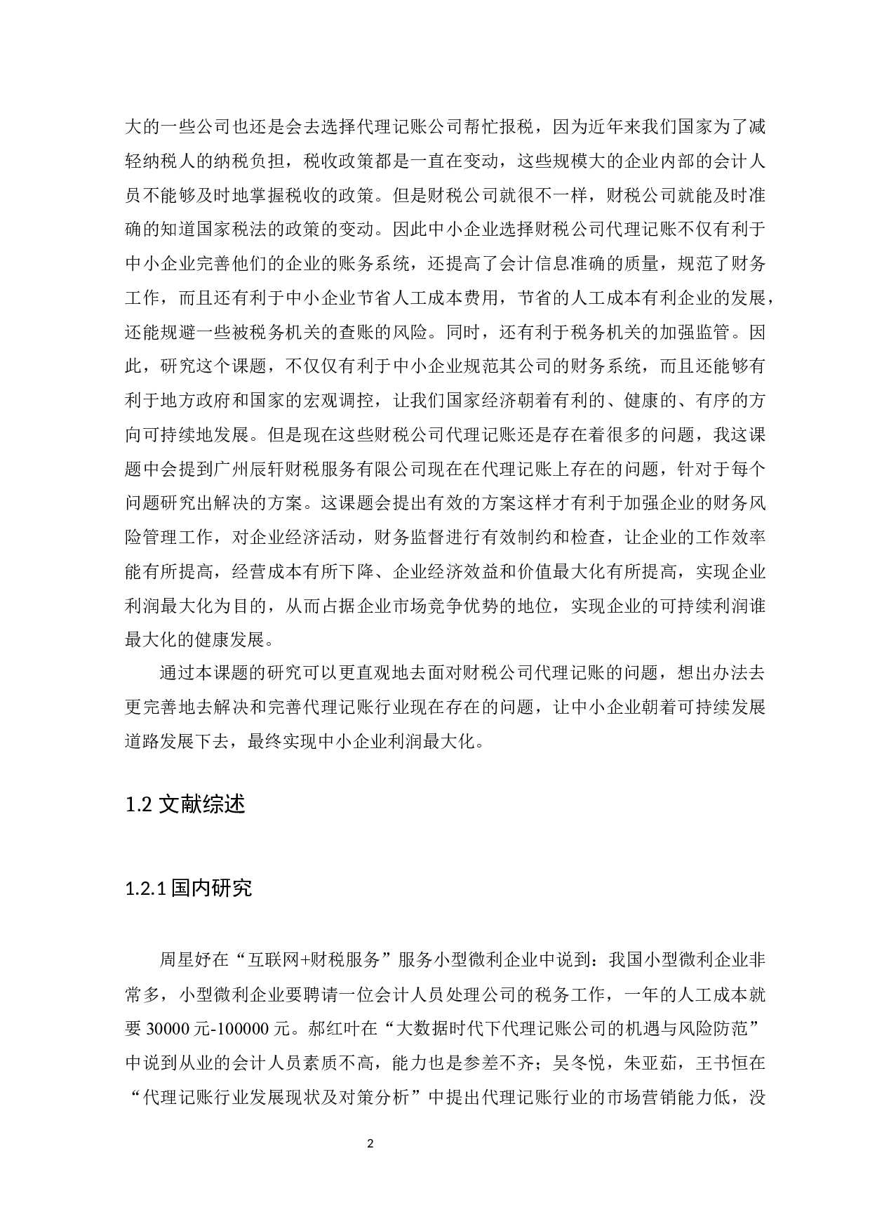 财税公司代理记账问题研究及对策-11631字.docx 第5页