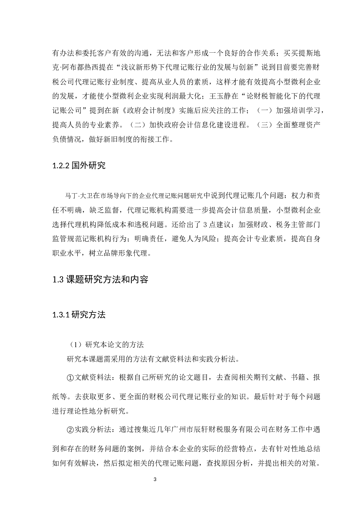 财税公司代理记账问题研究及对策-11631字.docx 第6页