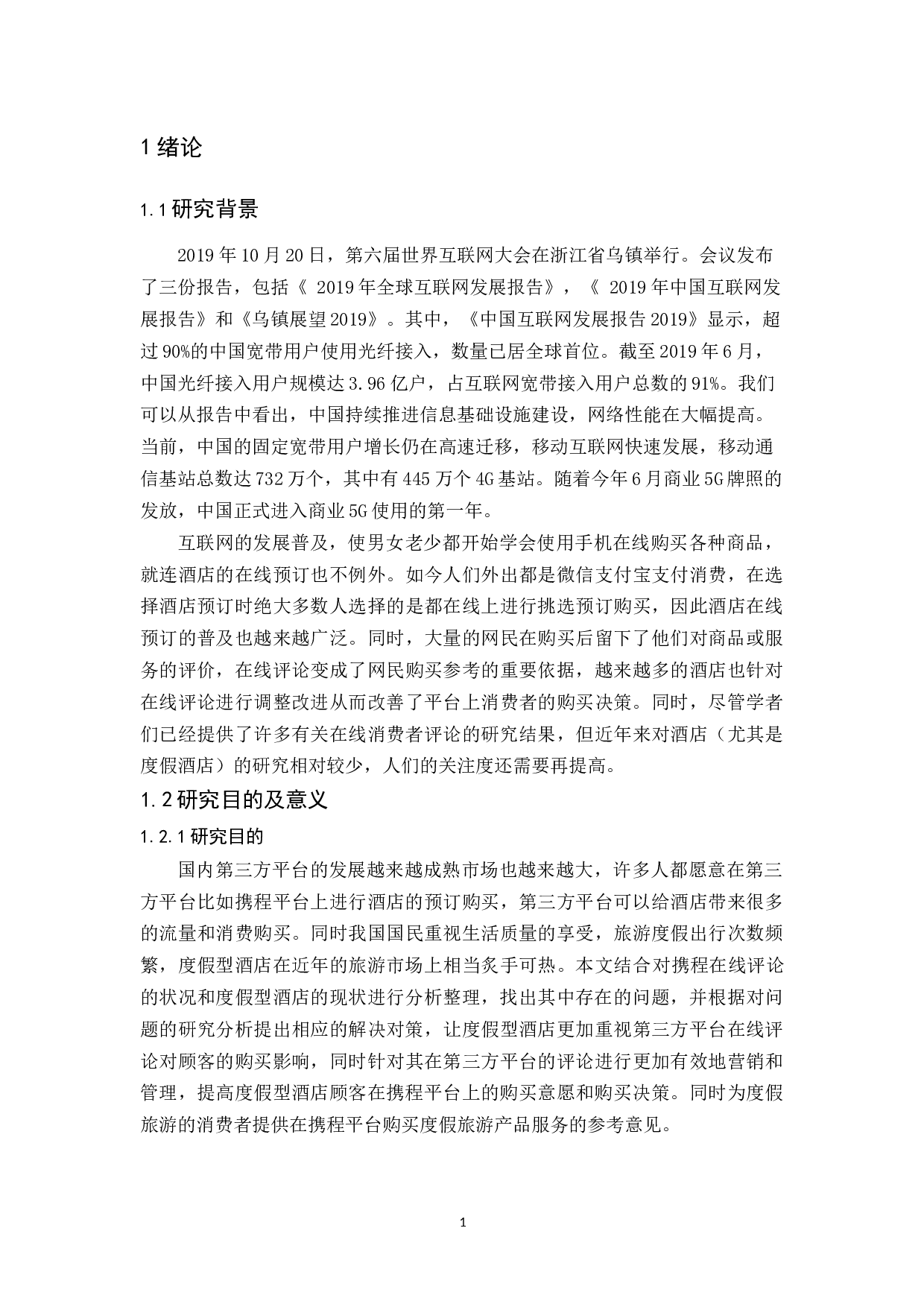 携程在线评论对度假型酒店顾客购买意愿的影响研究-10756字.docx 第5页