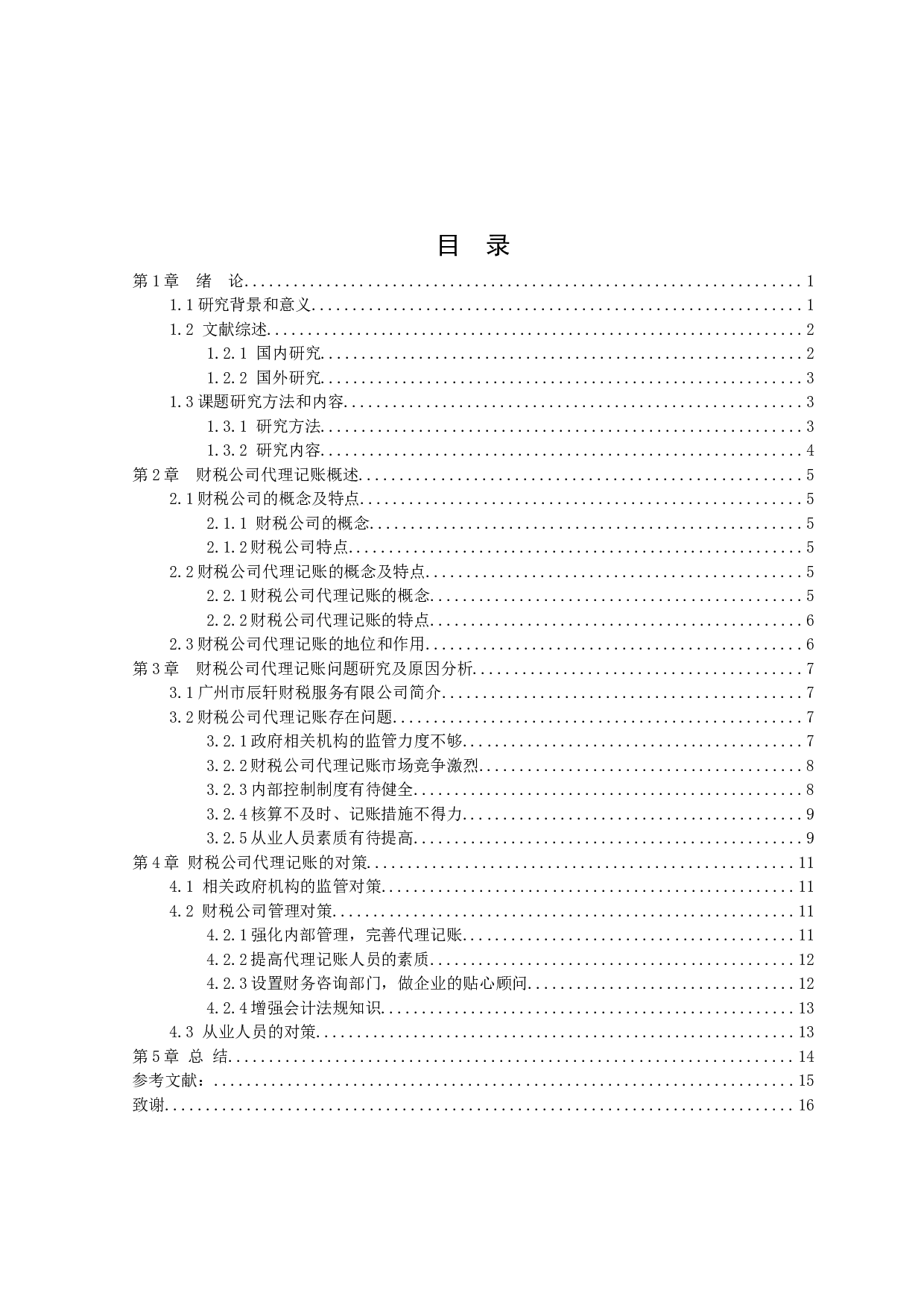 财税公司代理记账问题研究及对策-11631字.docx 第3页