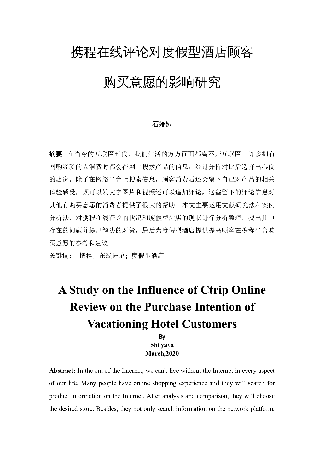 携程在线评论对度假型酒店顾客购买意愿的影响研究-10756字.docx 第3页