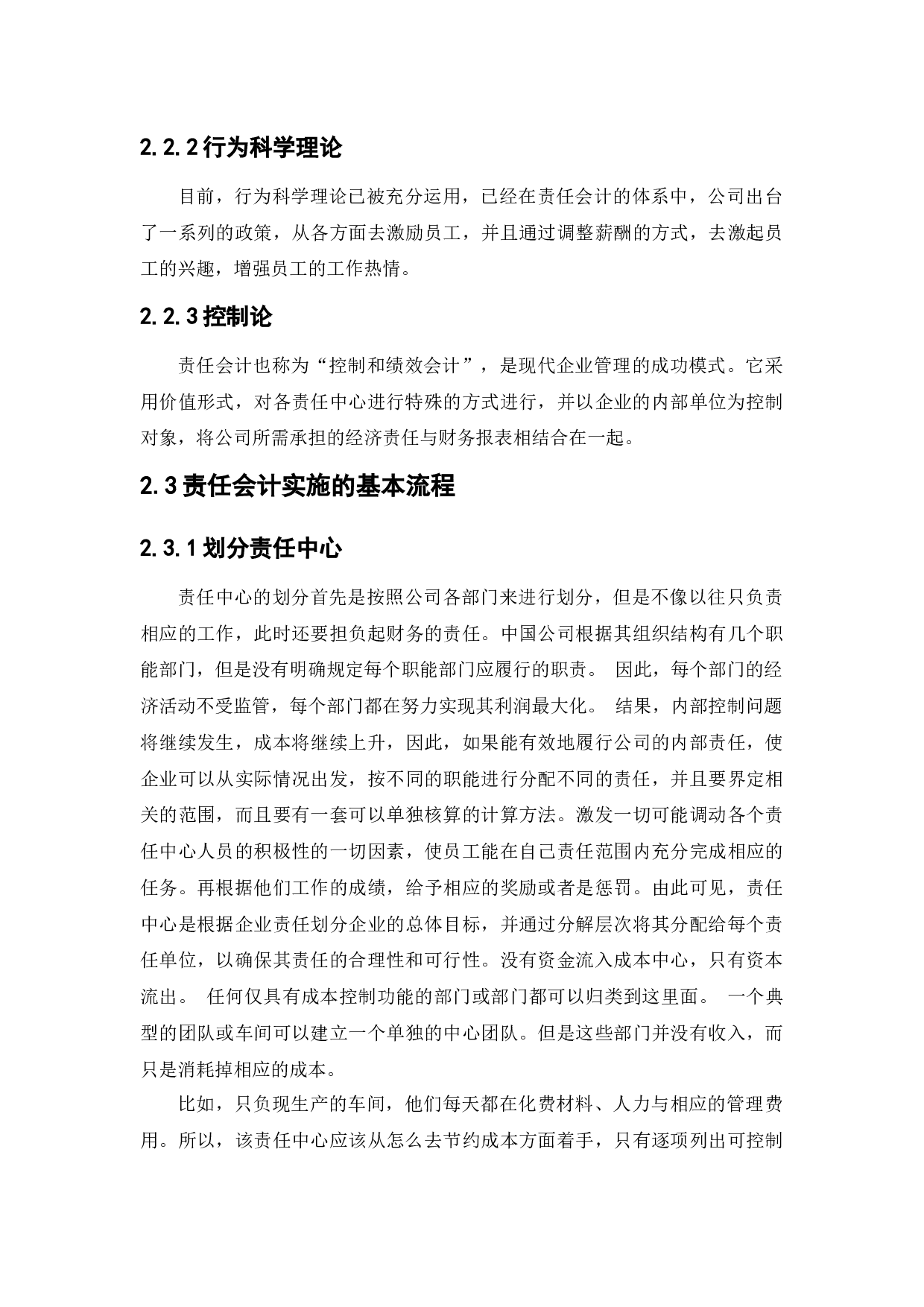 责任会计在宁夏苏宁新能源设备有限公司的应用研究-11038字.docx 第9页