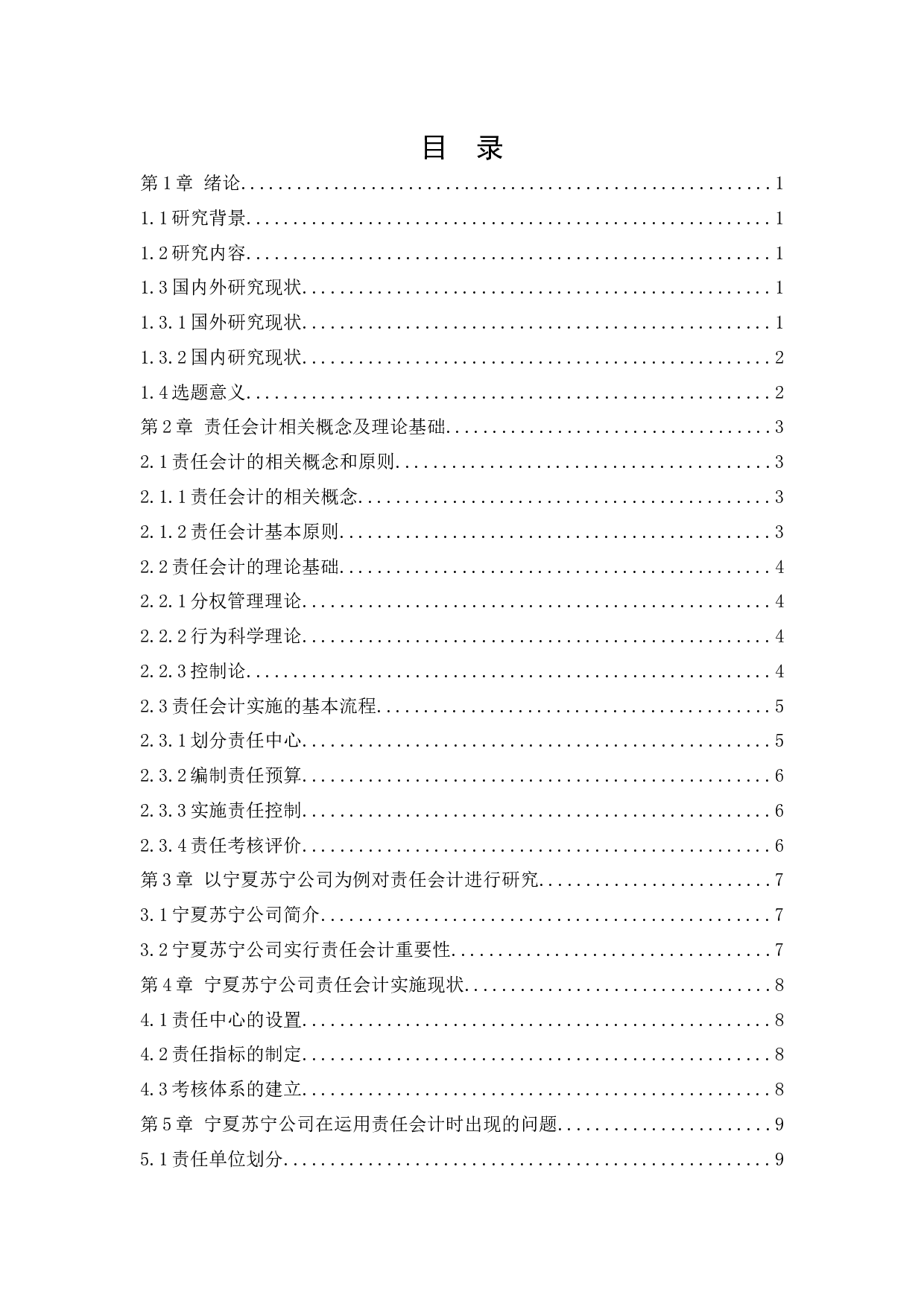 责任会计在宁夏苏宁新能源设备有限公司的应用研究-11038字.docx 第3页
