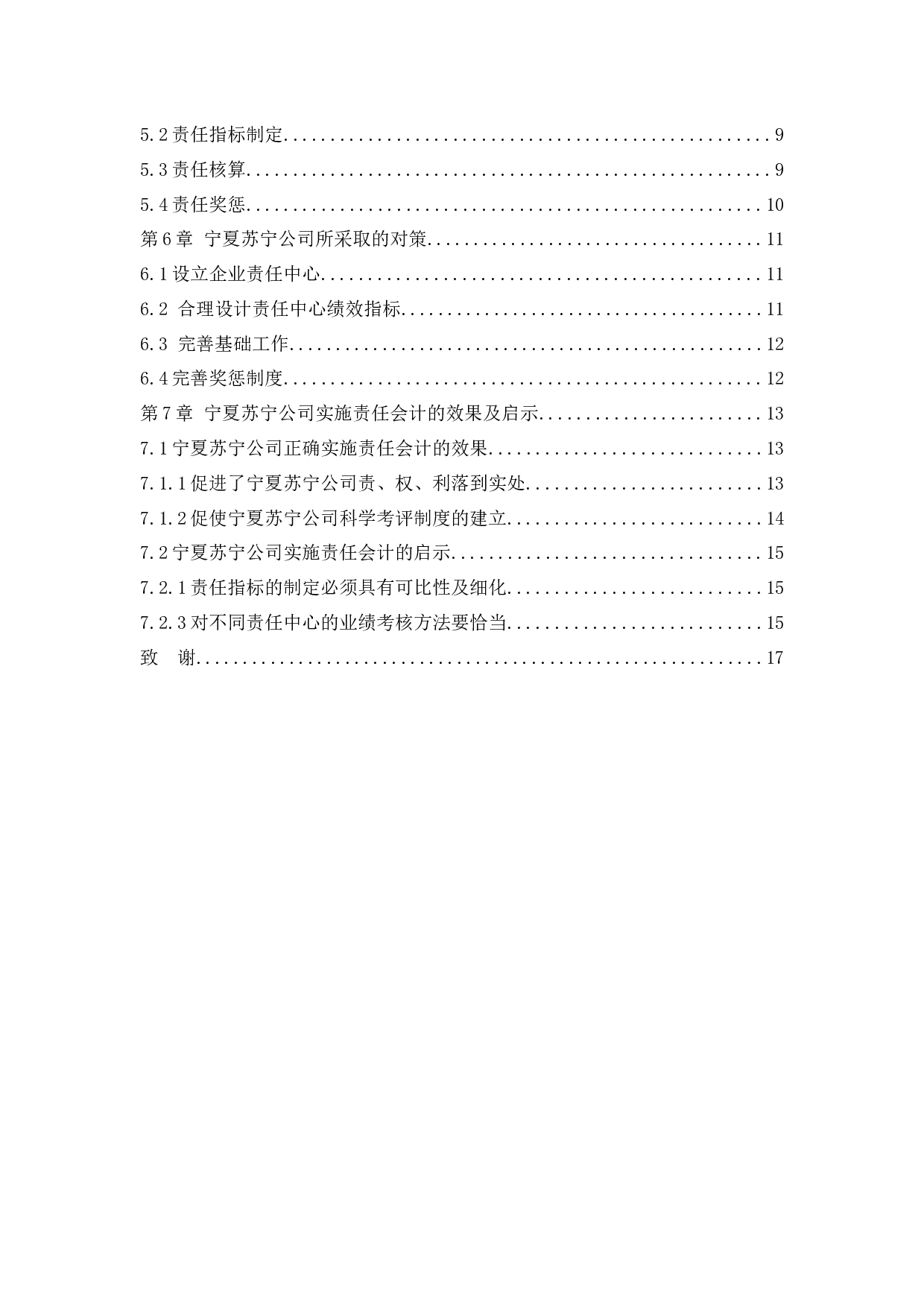 责任会计在宁夏苏宁新能源设备有限公司的应用研究-11038字.docx 第4页