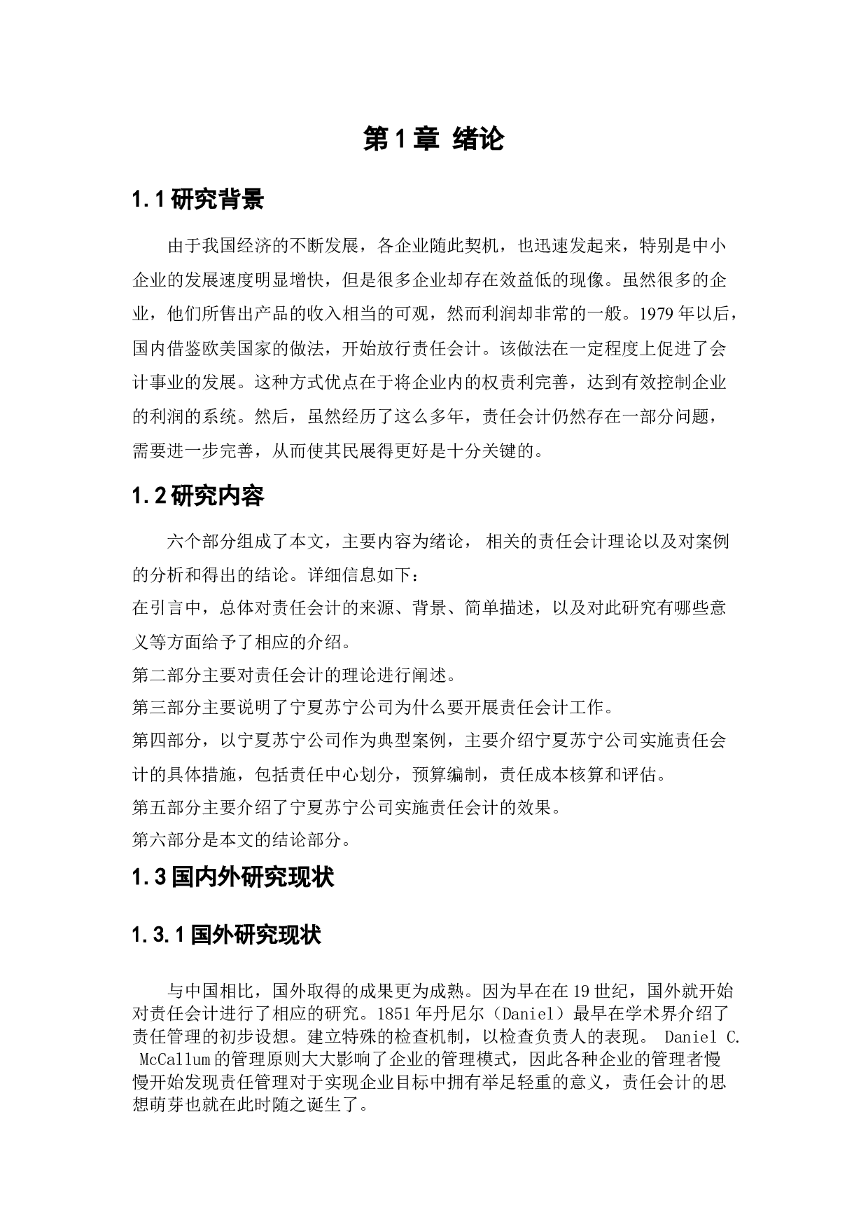 责任会计在宁夏苏宁新能源设备有限公司的应用研究-11038字.docx 第5页