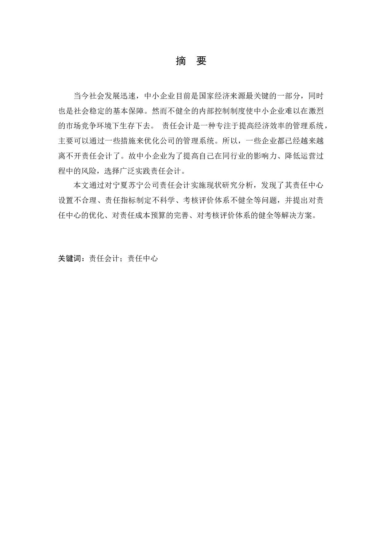 责任会计在宁夏苏宁新能源设备有限公司的应用研究-11038字.docx 第1页
