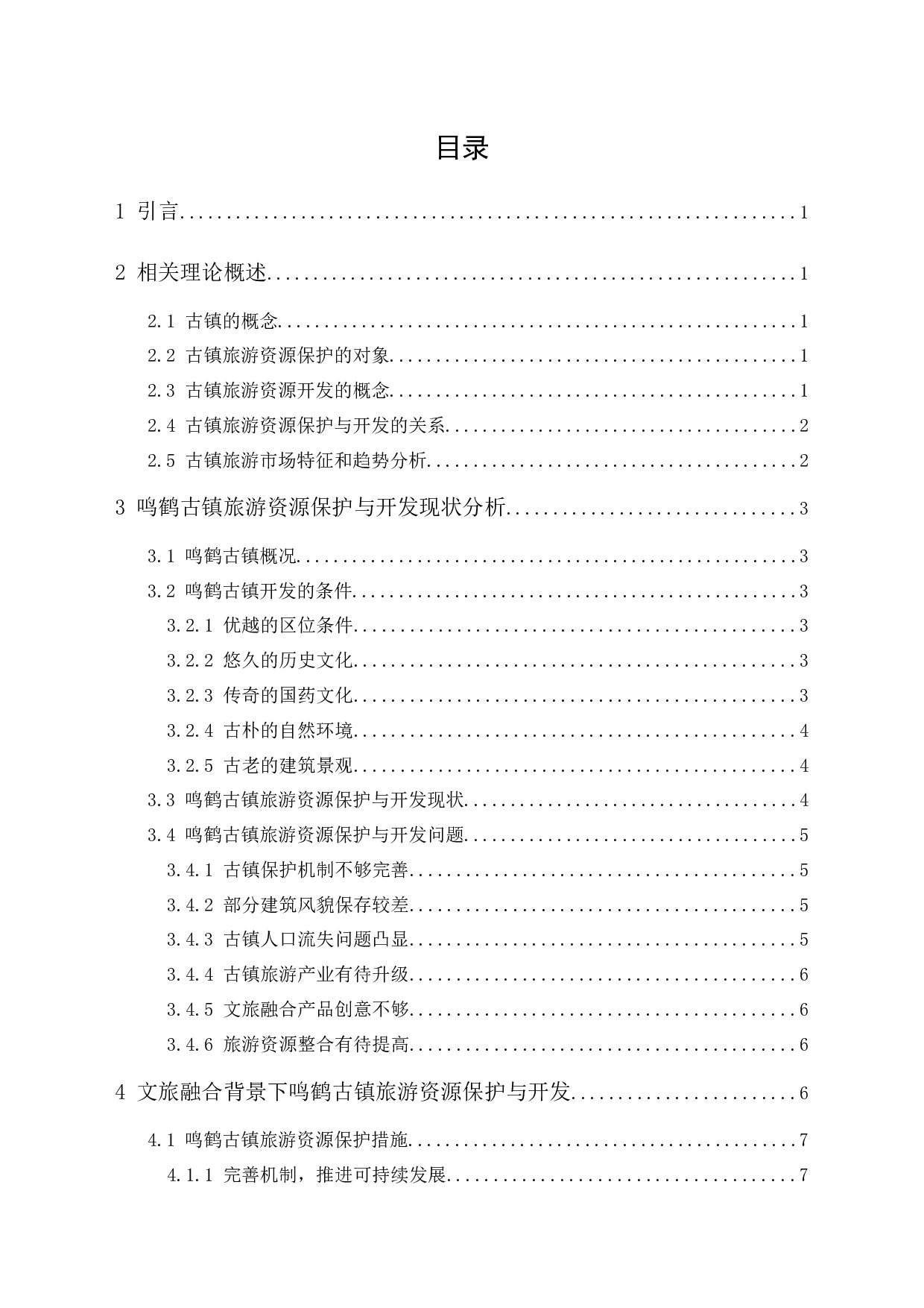 文旅融合背景下鸣鹤古镇旅游资源的保护与开发-9804字.docx 第1页