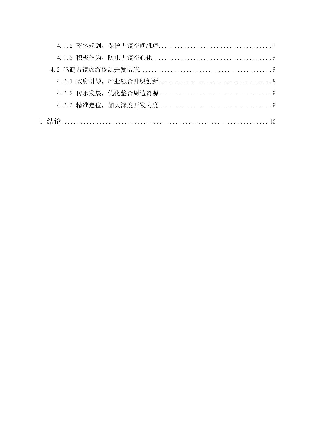 文旅融合背景下鸣鹤古镇旅游资源的保护与开发-9804字.docx 第2页