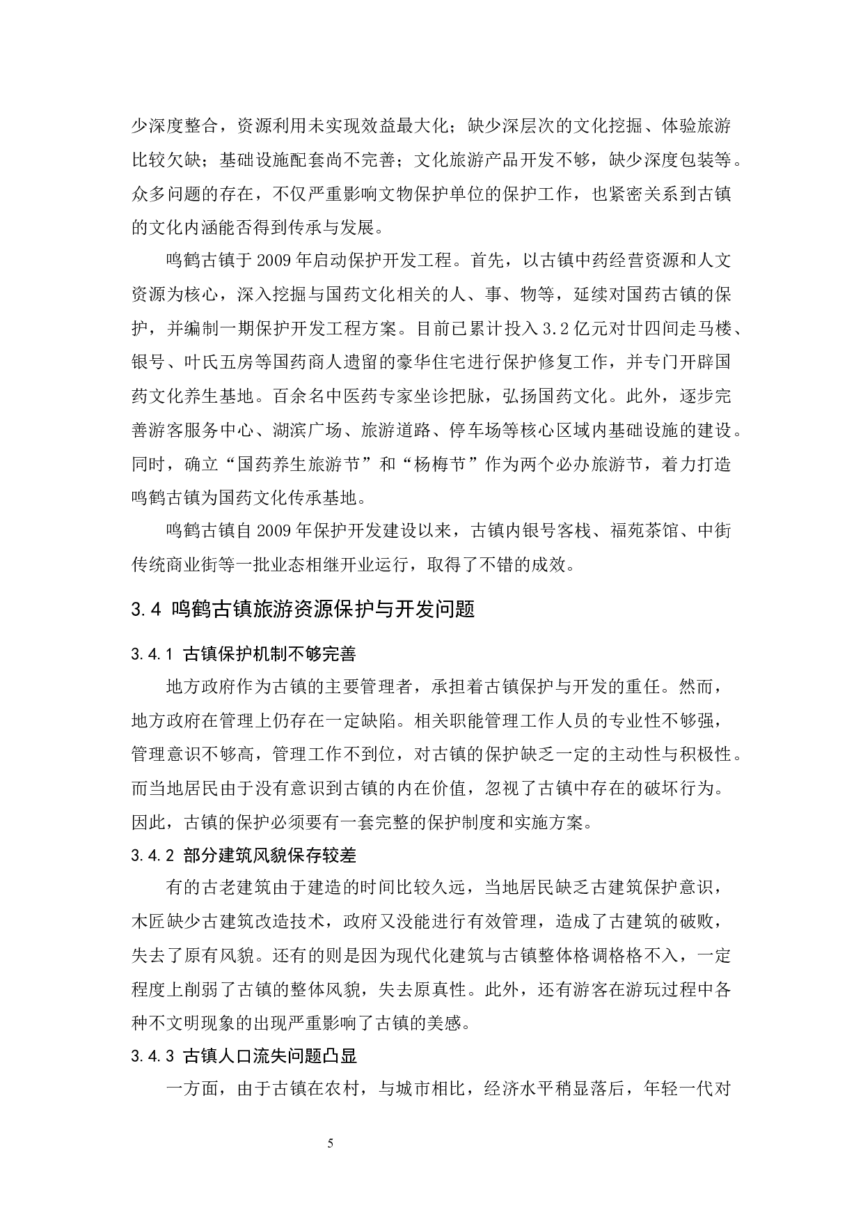 文旅融合背景下鸣鹤古镇旅游资源的保护与开发-9804字.docx 第9页