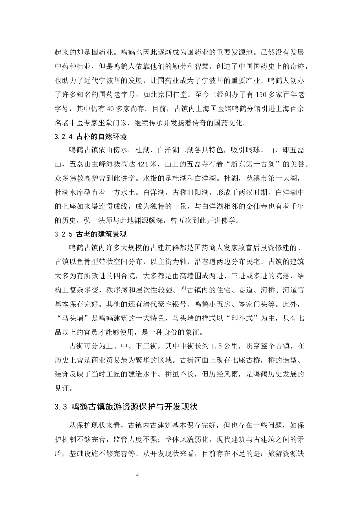 文旅融合背景下鸣鹤古镇旅游资源的保护与开发-9804字.docx 第8页