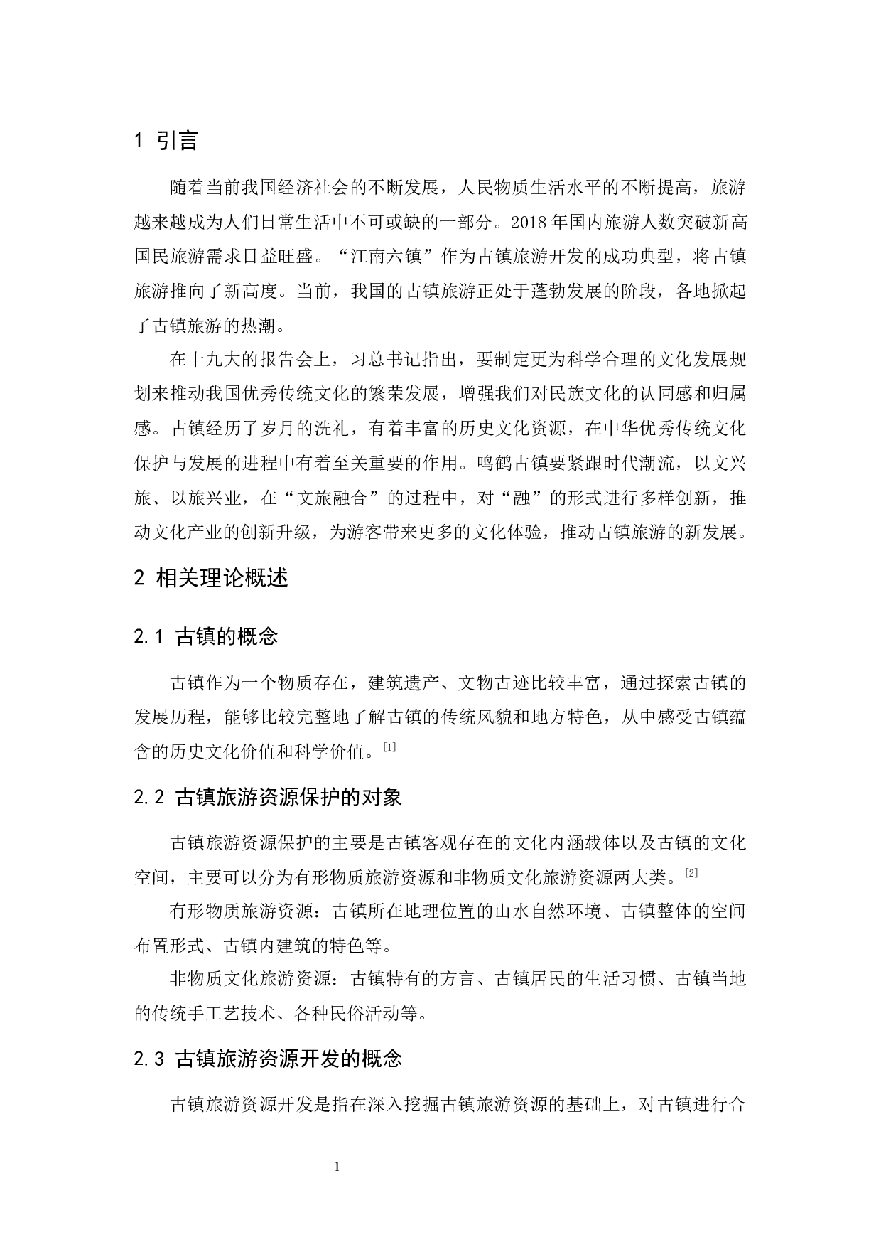 文旅融合背景下鸣鹤古镇旅游资源的保护与开发-9804字.docx 第5页