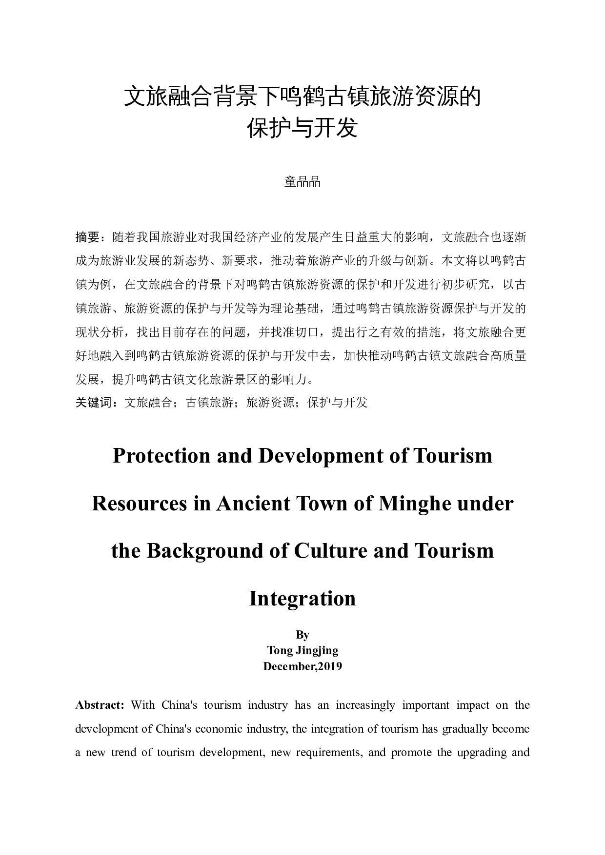 文旅融合背景下鸣鹤古镇旅游资源的保护与开发-9804字.docx 第3页