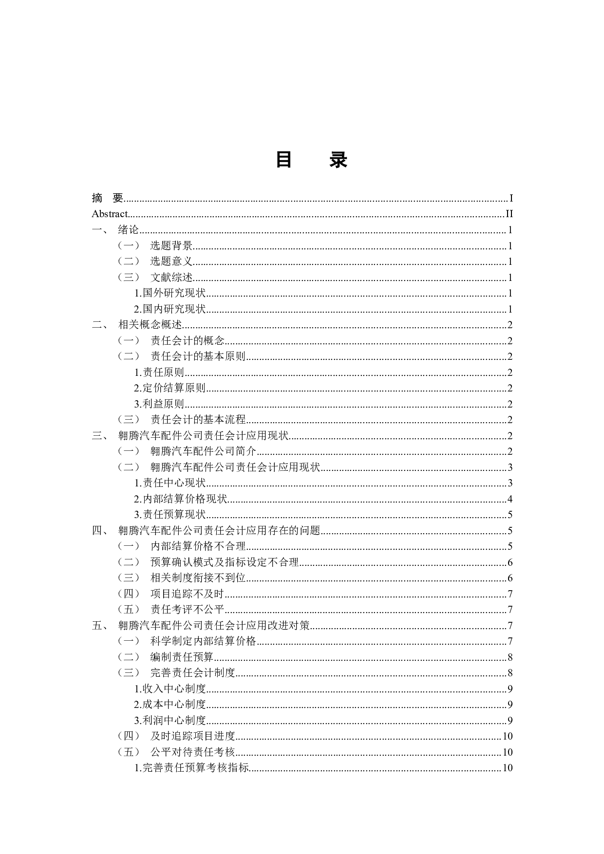 责任会计在我国企业应用中存在的问题及对策&mdash;&mdash;以翱腾汽车配件公司为例-13287字.docx 第4页