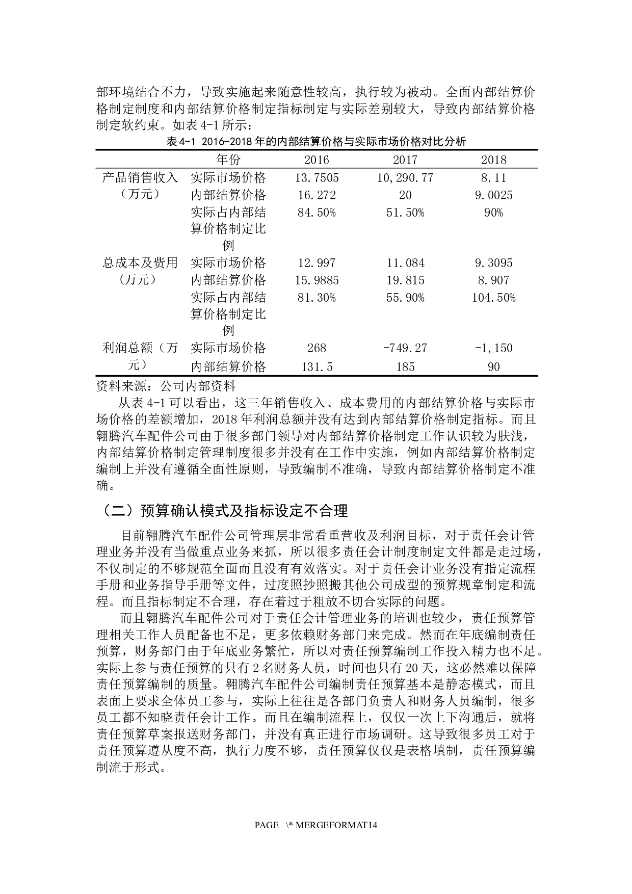 责任会计在我国企业应用中存在的问题及对策&mdash;&mdash;以翱腾汽车配件公司为例-13287字.docx 第10页