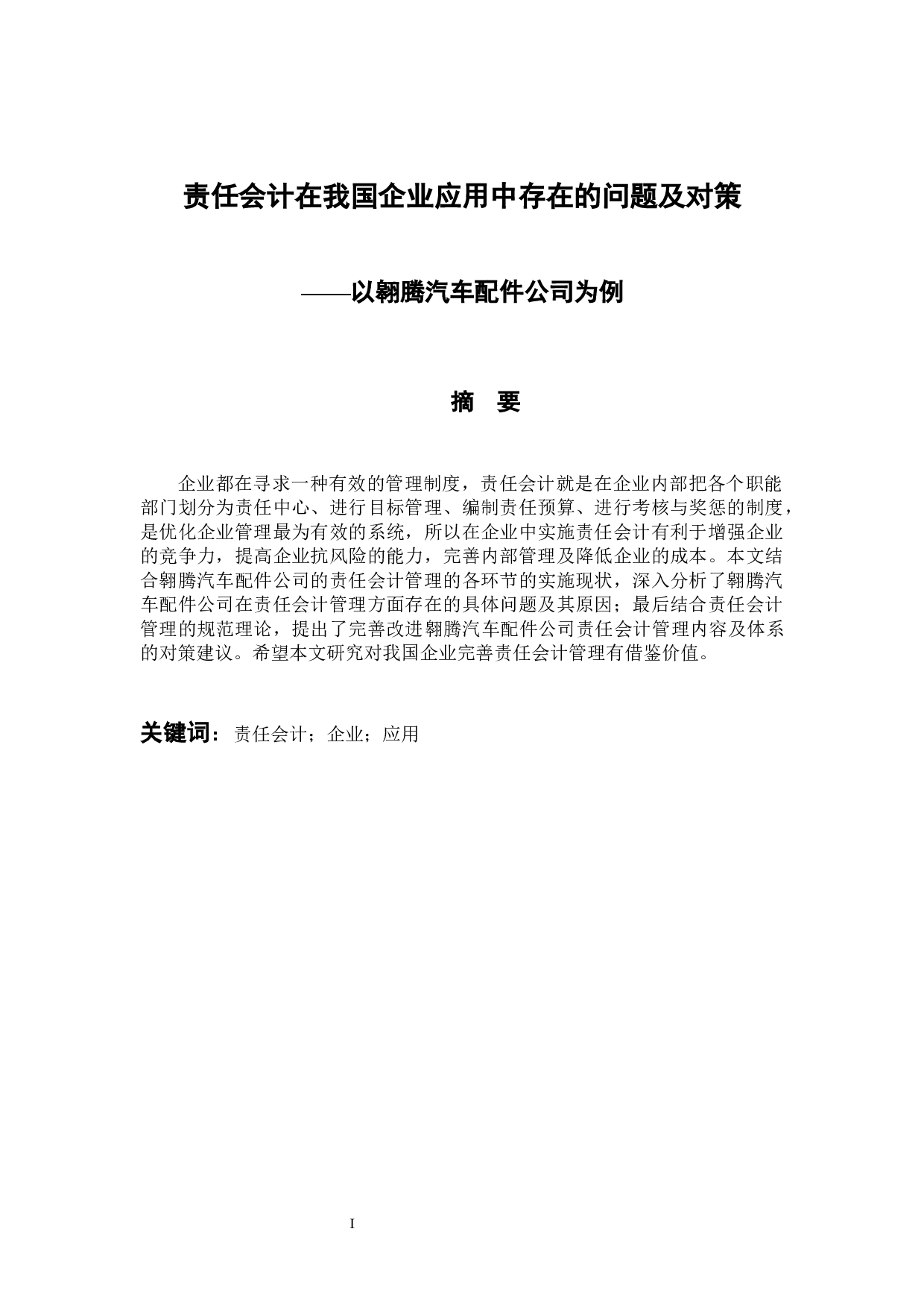 责任会计在我国企业应用中存在的问题及对策&mdash;&mdash;以翱腾汽车配件公司为例-13287字.docx 第1页