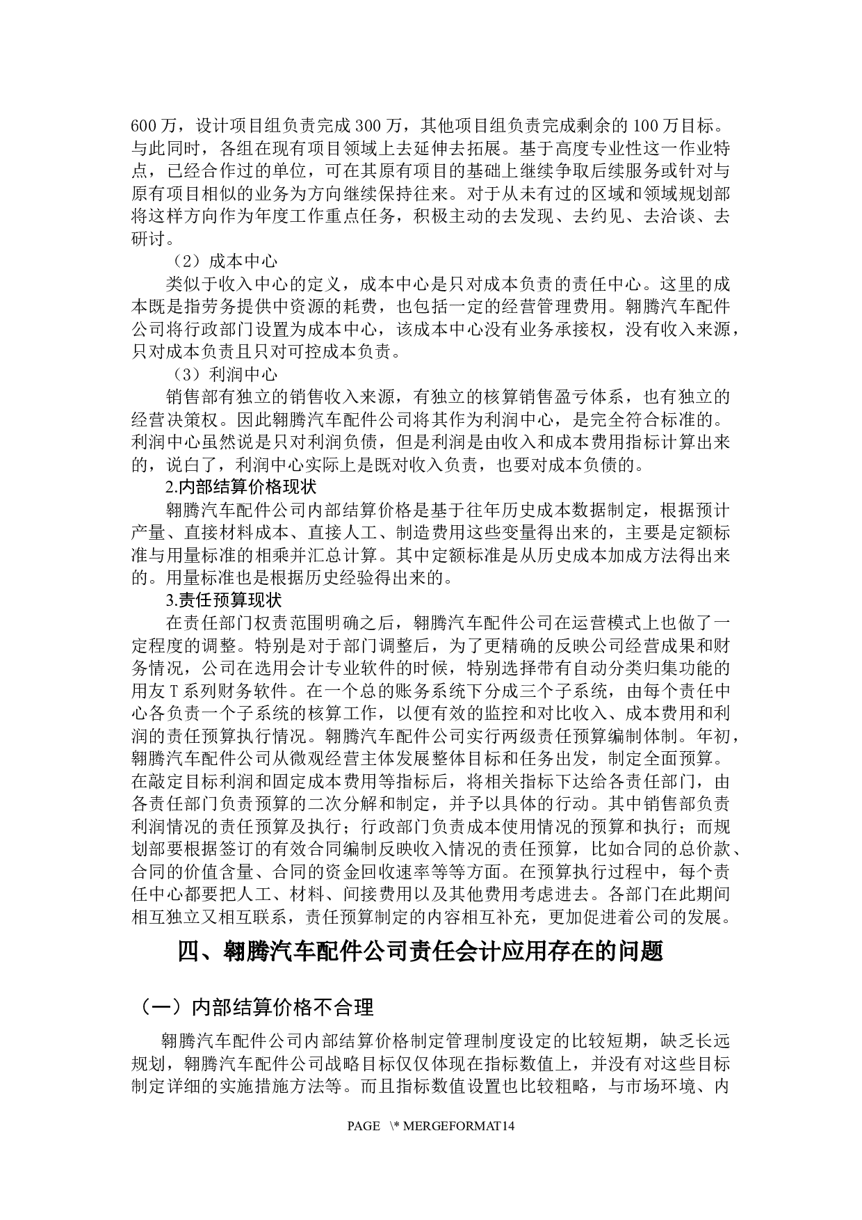 责任会计在我国企业应用中存在的问题及对策&mdash;&mdash;以翱腾汽车配件公司为例-13287字.docx 第9页