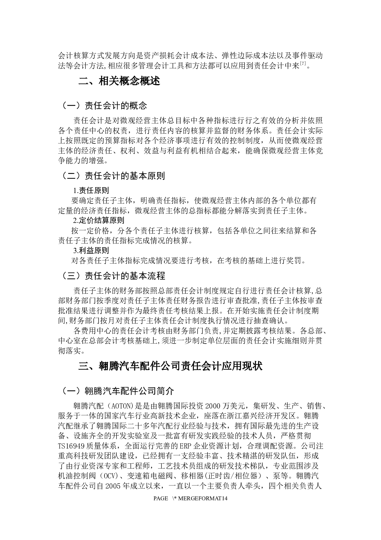 责任会计在我国企业应用中存在的问题及对策&mdash;&mdash;以翱腾汽车配件公司为例-13287字.docx 第7页