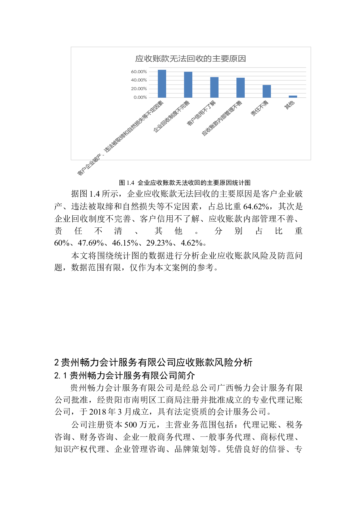 贵州畅力会计服务有限公司应收账款风险及防范问题-10814字.docx 第9页