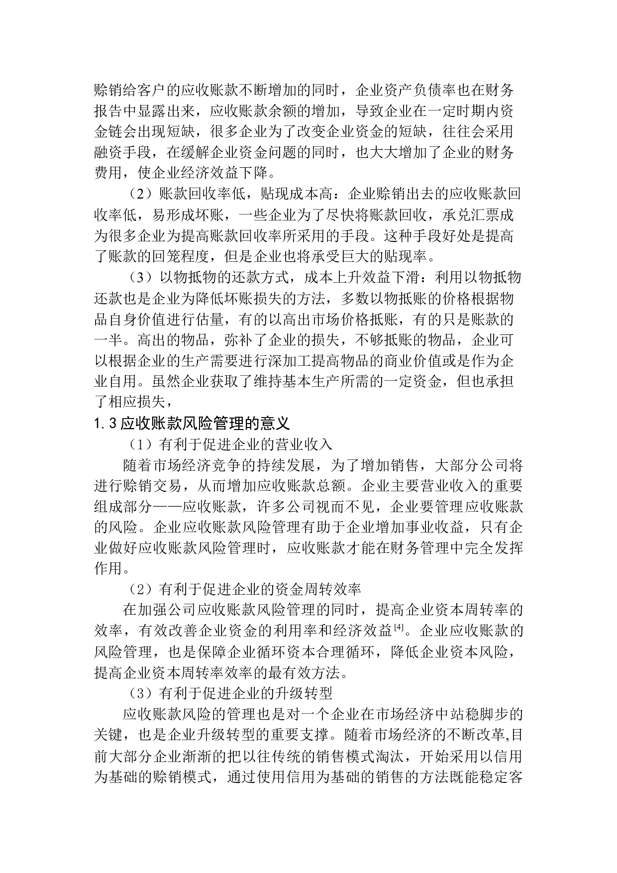 贵州畅力会计服务有限公司应收账款风险及防范问题-10814字.docx 第6页