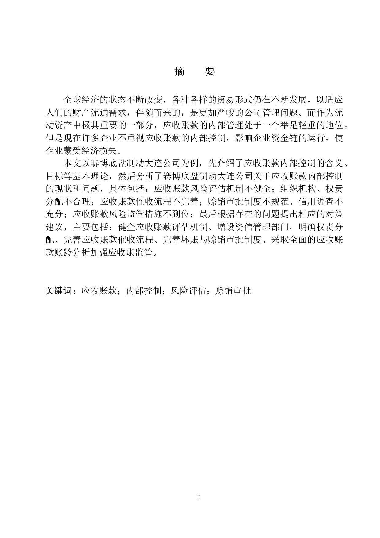 赛博底盘制动大连公司应收账款内部控制存在的问题及对策-11174字.docx 第2页