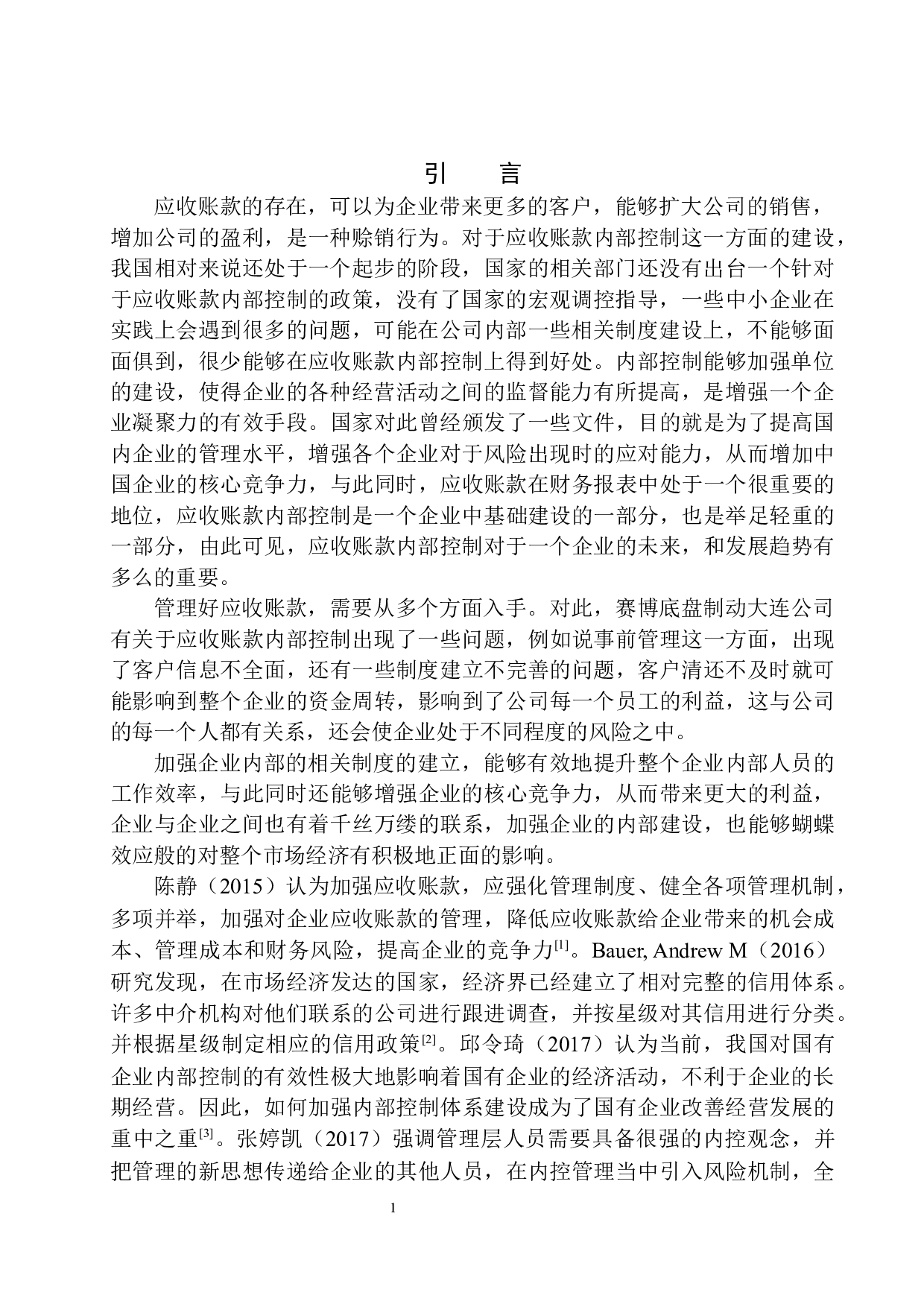 赛博底盘制动大连公司应收账款内部控制存在的问题及对策-11174字.docx 第4页