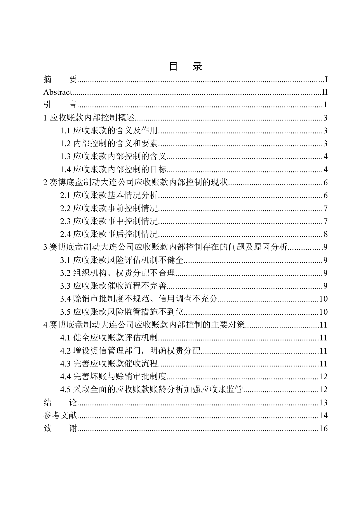 赛博底盘制动大连公司应收账款内部控制存在的问题及对策-11174字.docx 第1页
