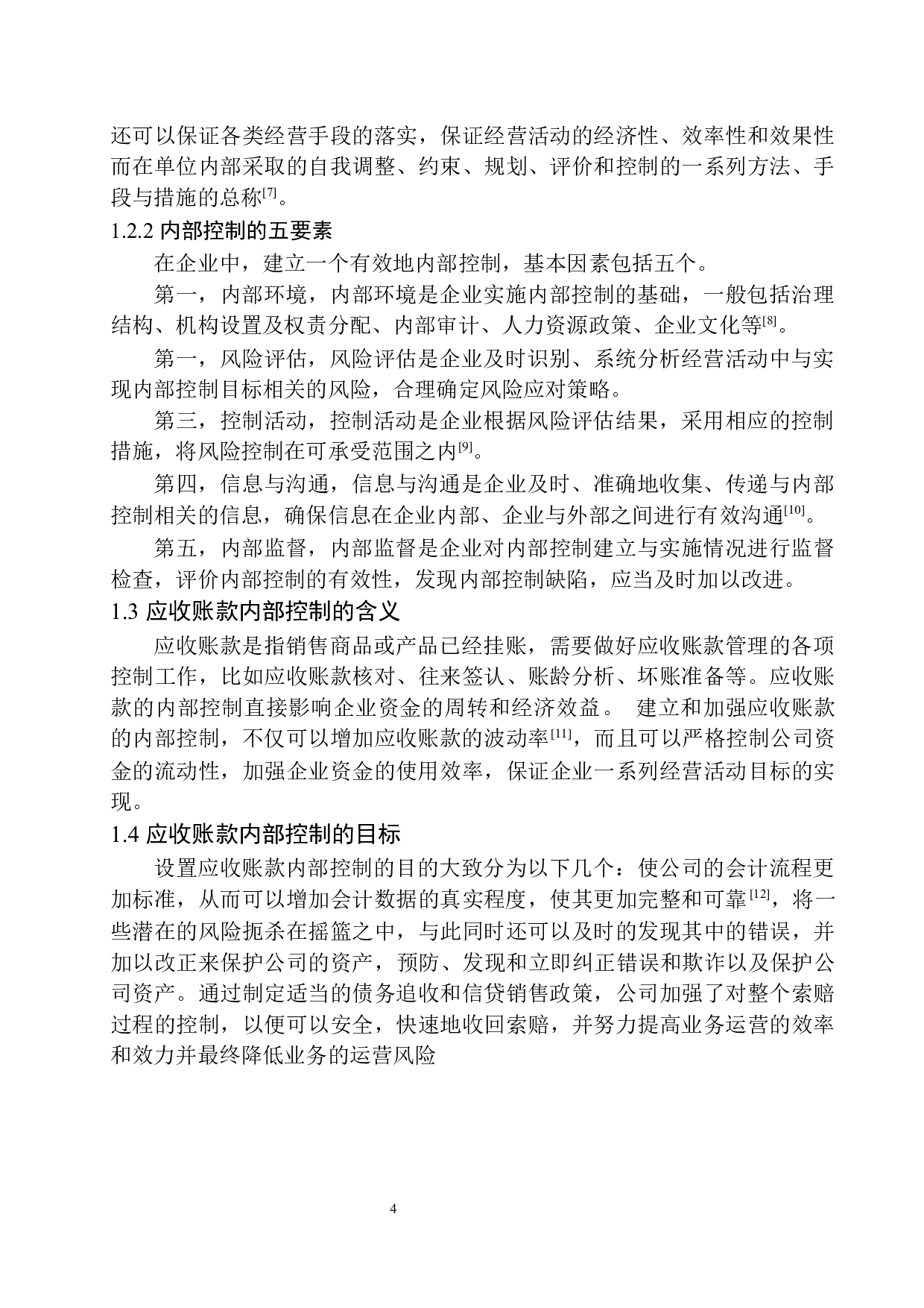赛博底盘制动大连公司应收账款内部控制存在的问题及对策-11174字.docx 第7页