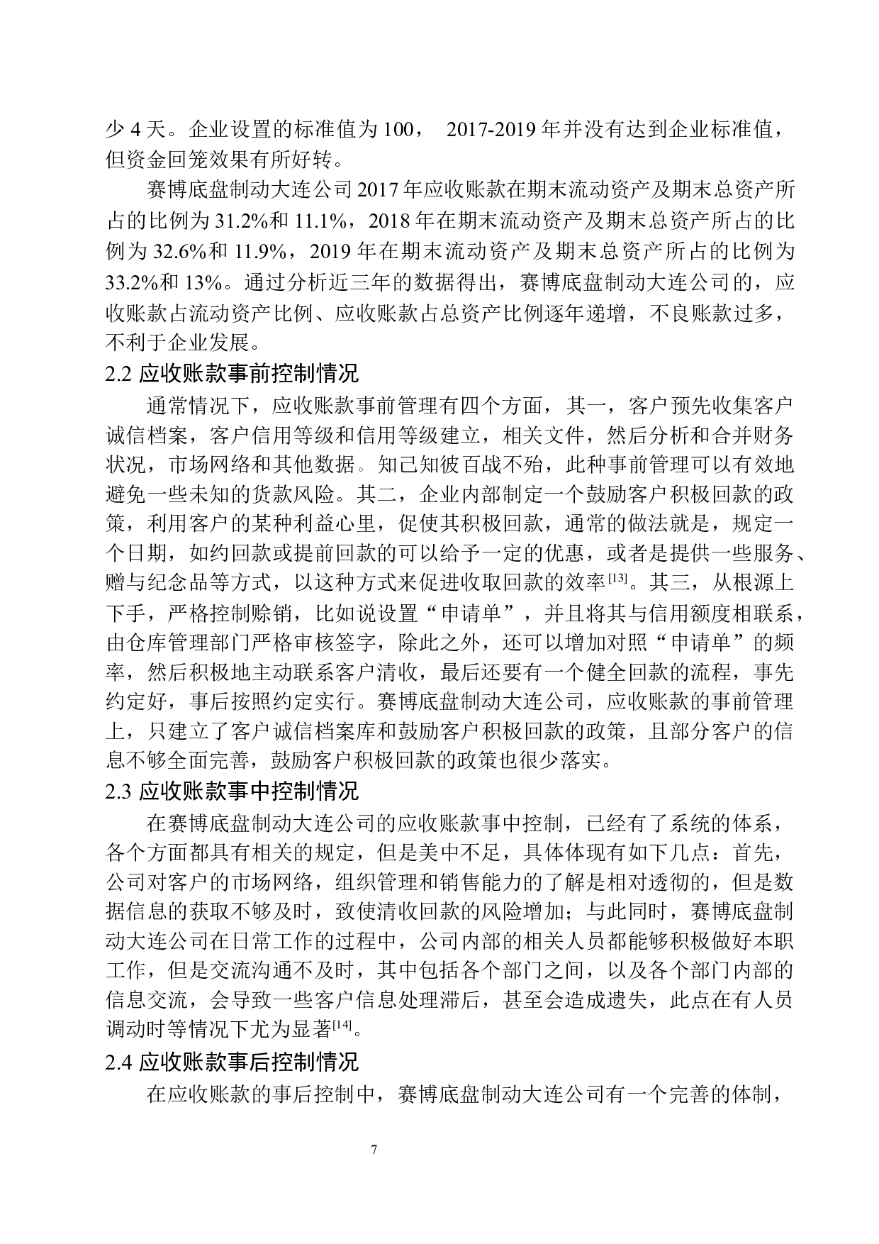 赛博底盘制动大连公司应收账款内部控制存在的问题及对策-11174字.docx 第10页