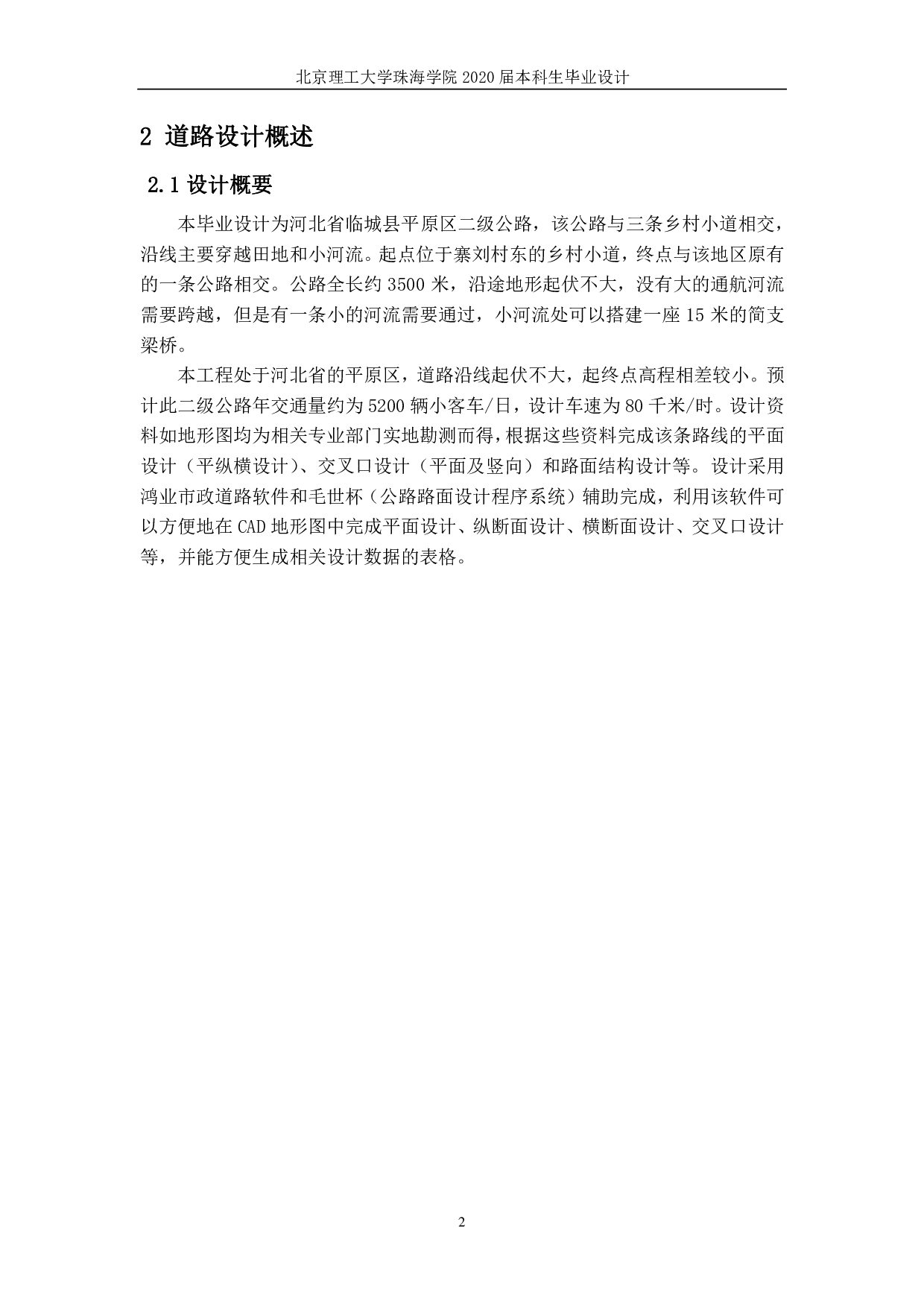 河北省临城县二级公路设计-2926字.pdf 第5页