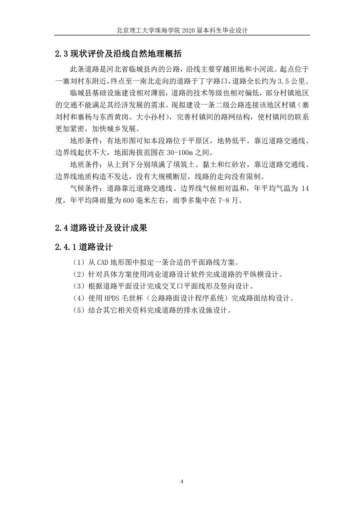 河北省临城县二级公路设计-2926字.pdf 第7页