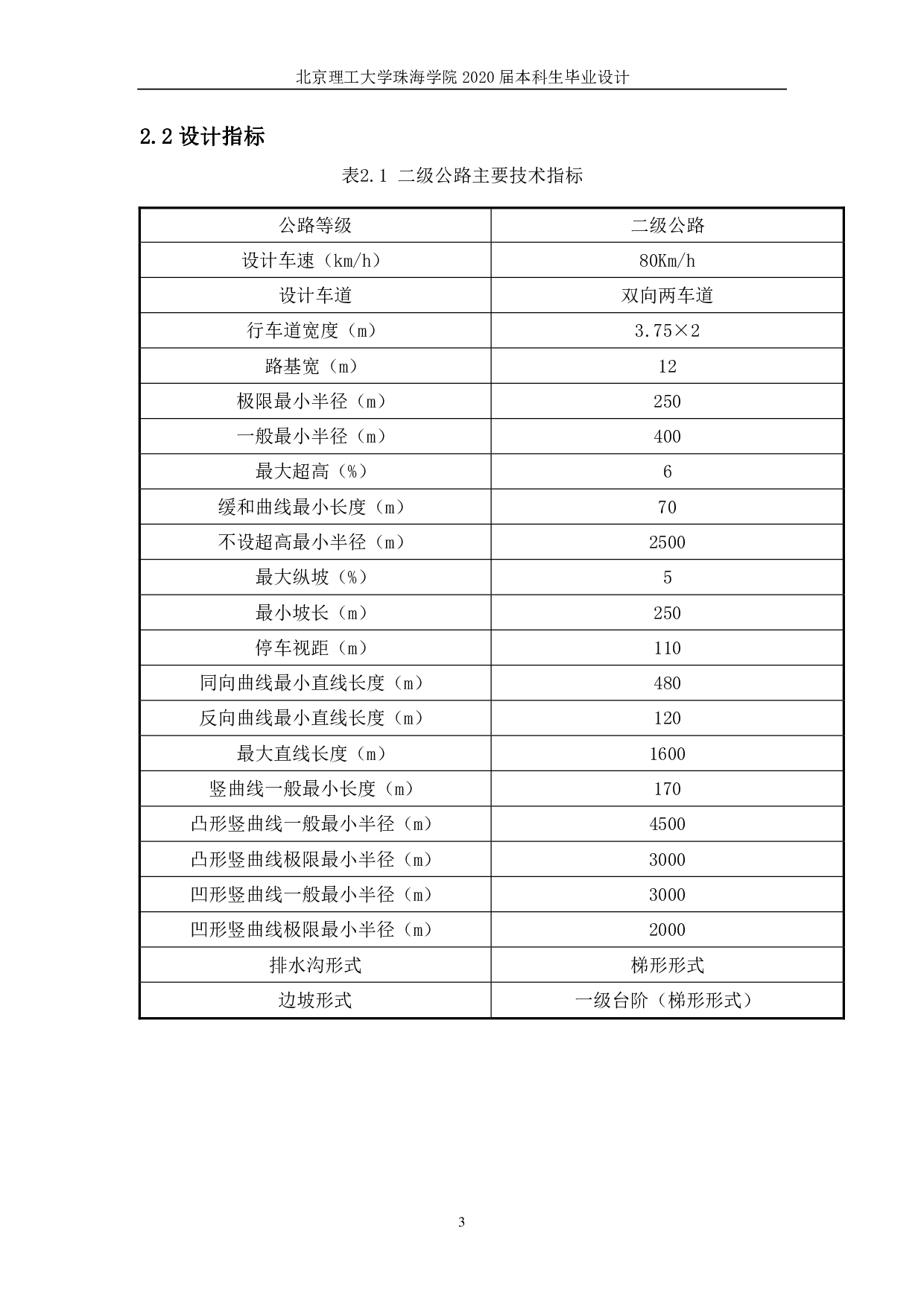 河北省临城县二级公路设计-2926字.pdf 第6页
