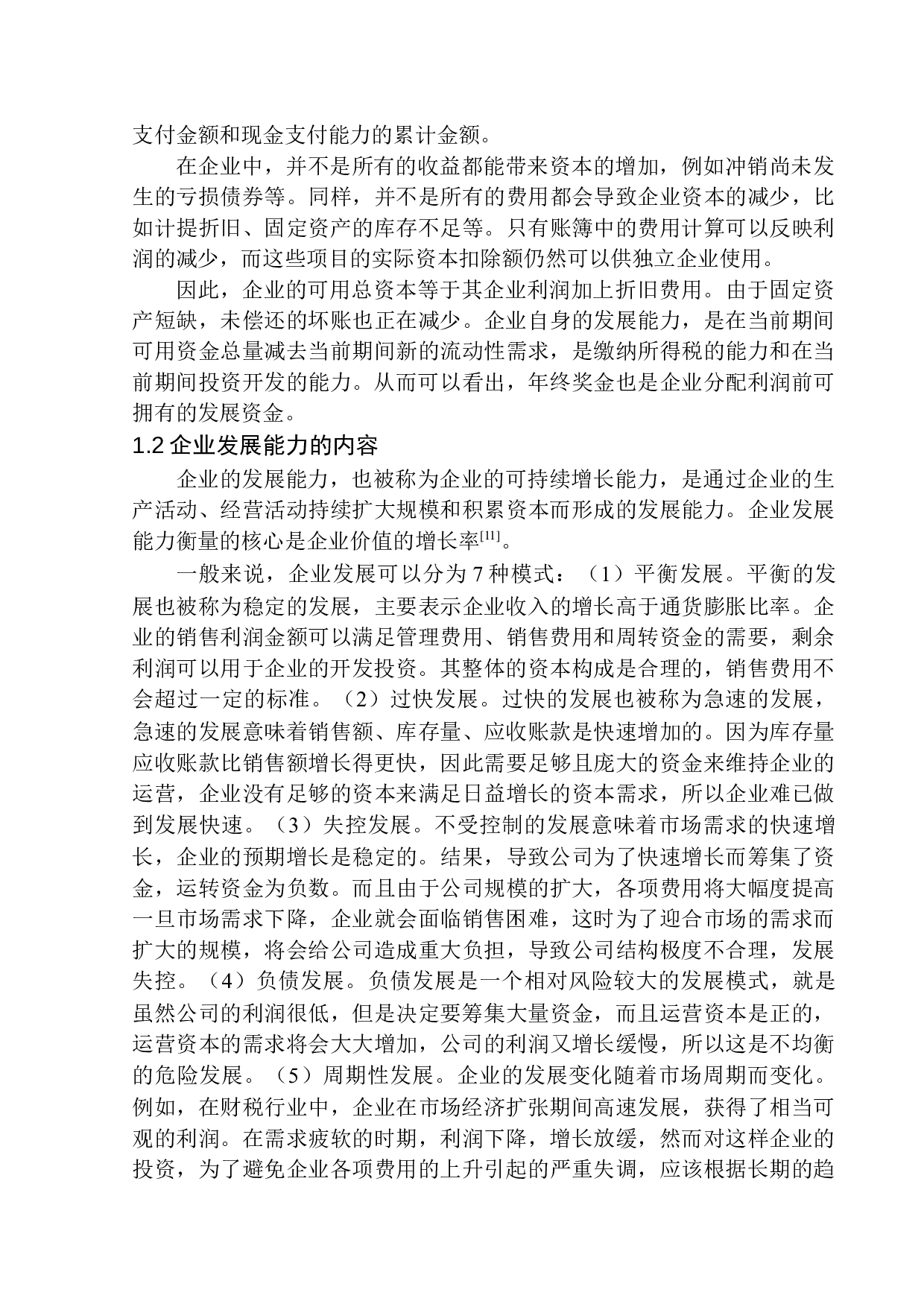 辽宁兄弟连财税服务有限公司发展能力分析-10530字.docx 第5页