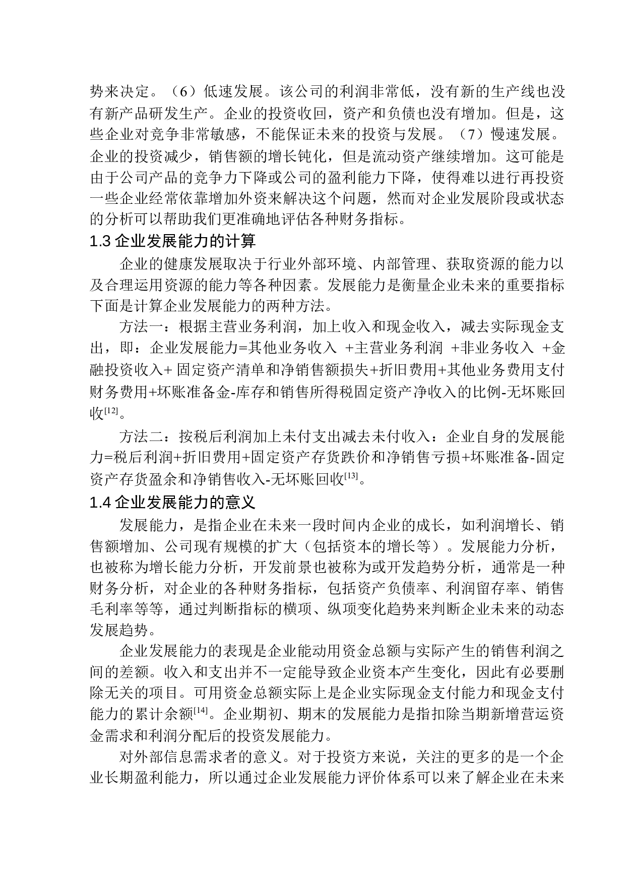 辽宁兄弟连财税服务有限公司发展能力分析-10530字.docx 第6页