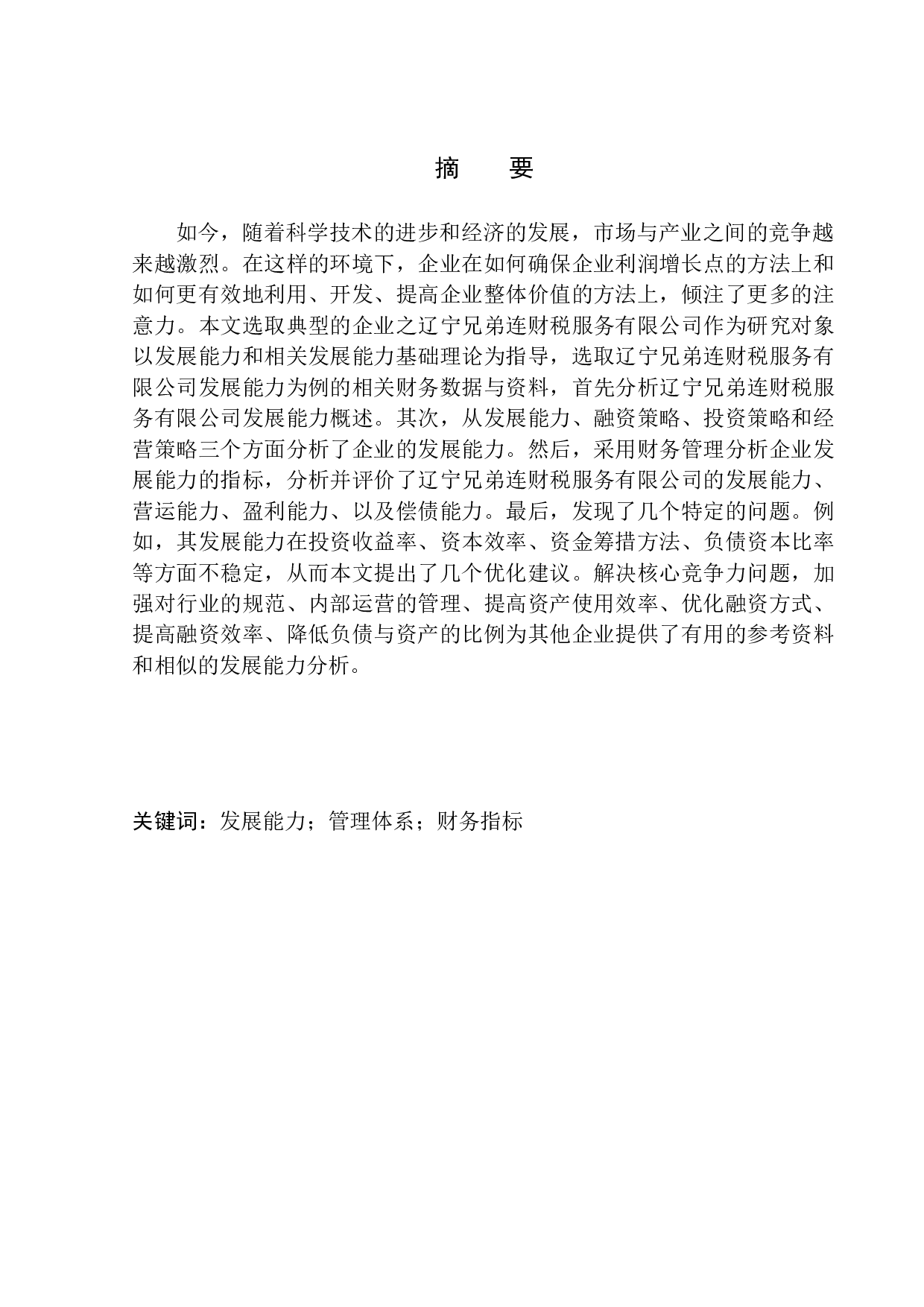 辽宁兄弟连财税服务有限公司发展能力分析-10530字.docx 第1页