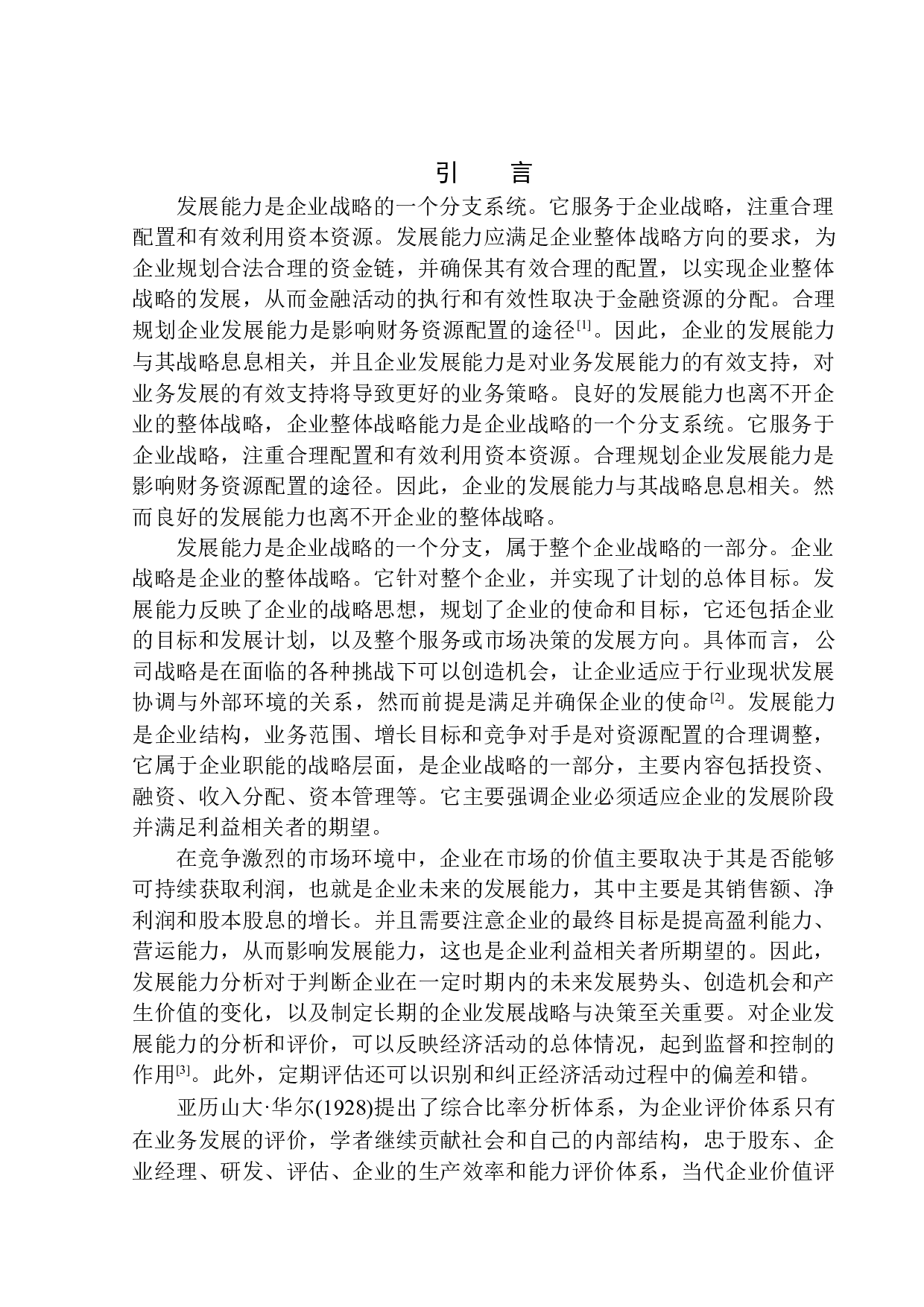 辽宁兄弟连财税服务有限公司发展能力分析-10530字.docx 第3页