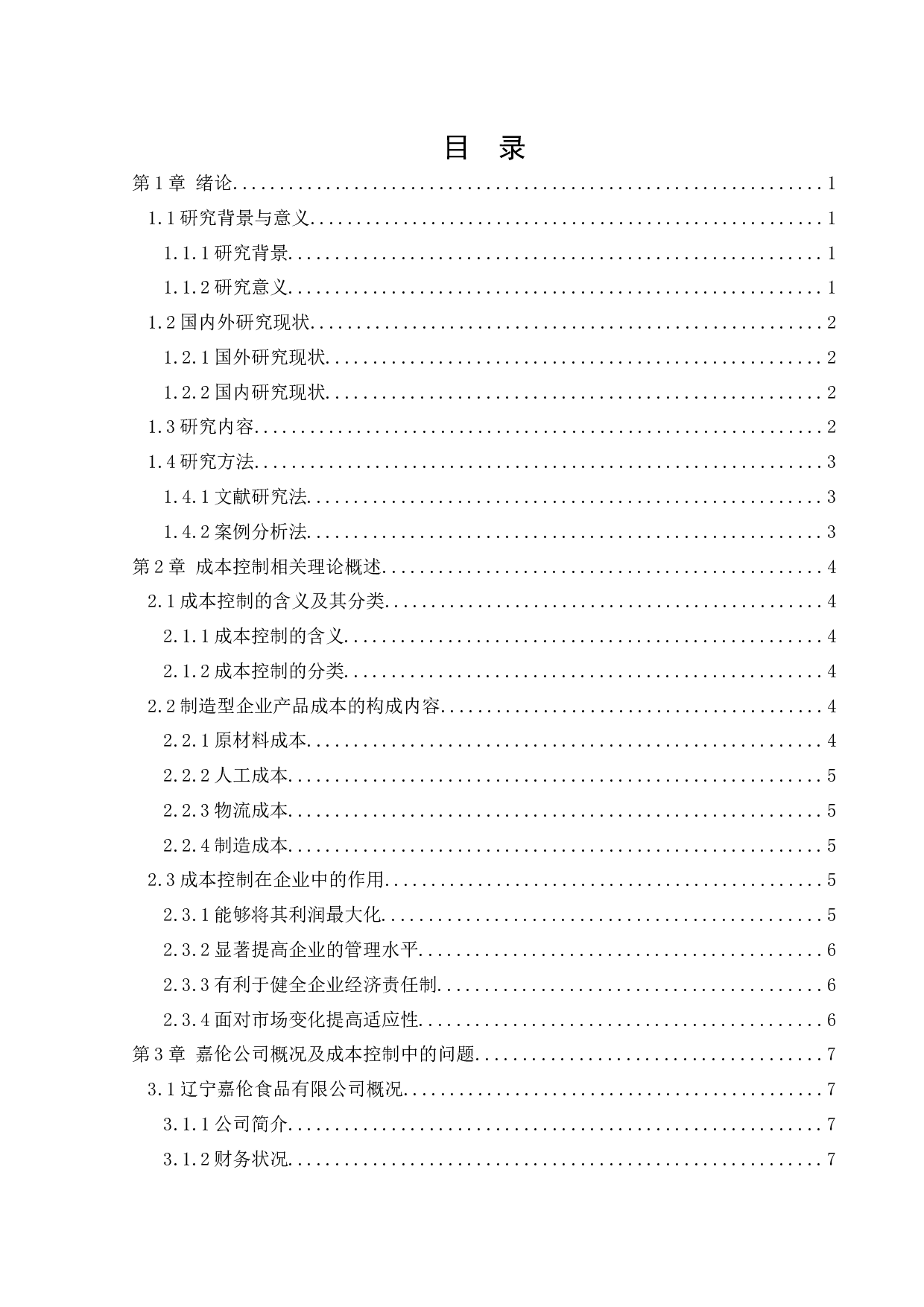 辽宁嘉伦食品有限公司成本控制问题研究-13834字.docx 第4页