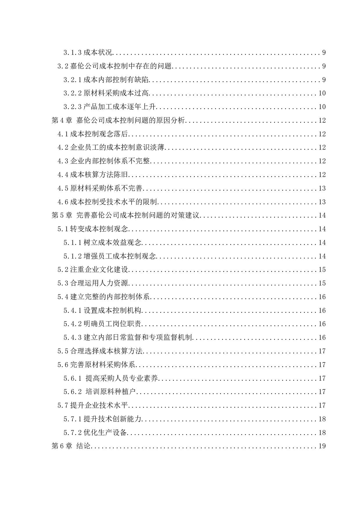 辽宁嘉伦食品有限公司成本控制问题研究-13834字.docx 第5页