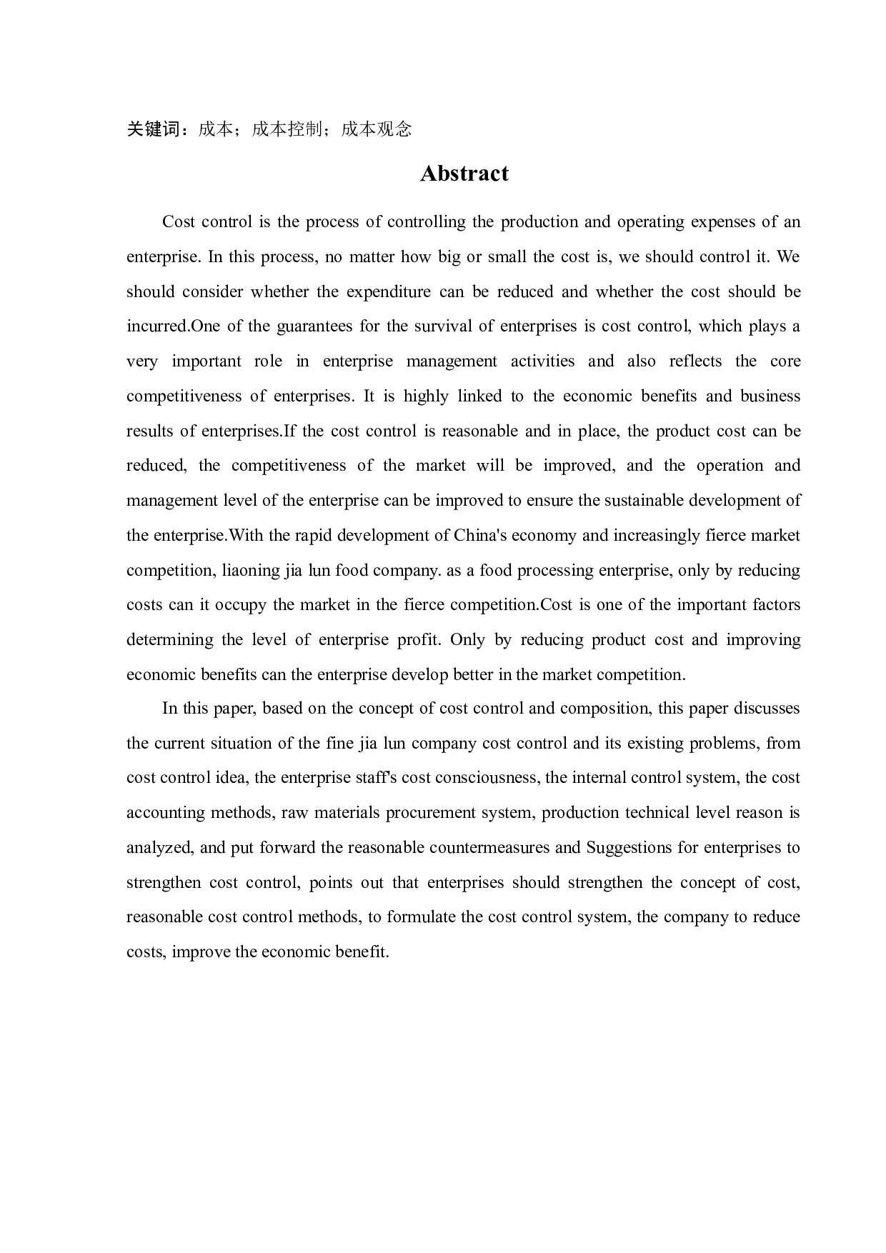 辽宁嘉伦食品有限公司成本控制问题研究-13834字.docx 第2页