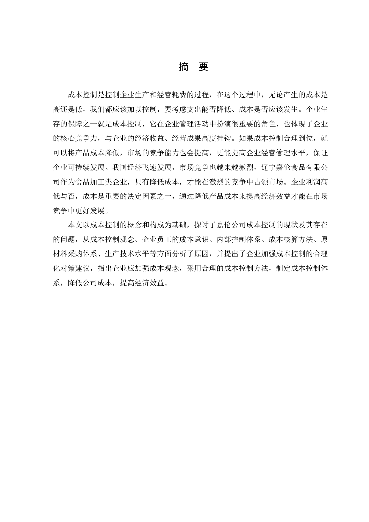 辽宁嘉伦食品有限公司成本控制问题研究-13834字.docx 第1页
