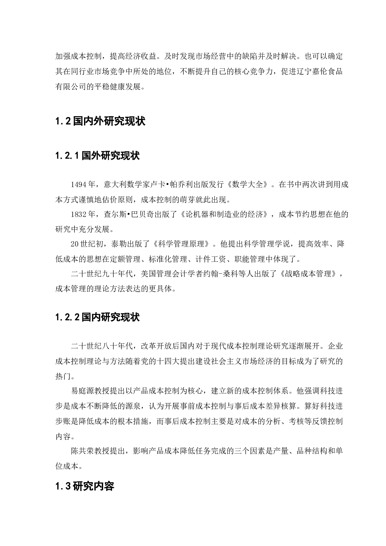 辽宁嘉伦食品有限公司成本控制问题研究-13834字.docx 第8页