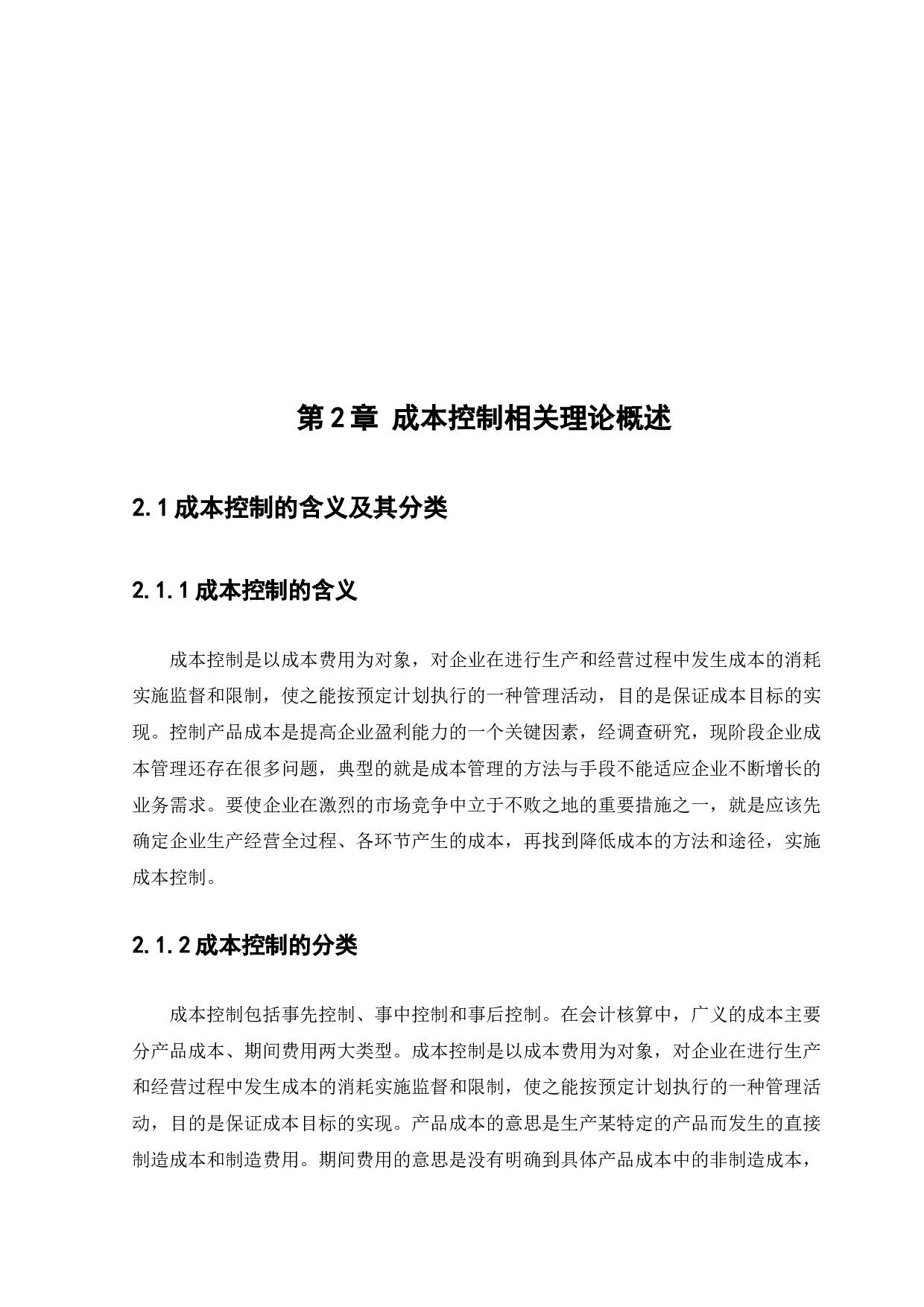 辽宁嘉伦食品有限公司成本控制问题研究-13834字.docx 第10页