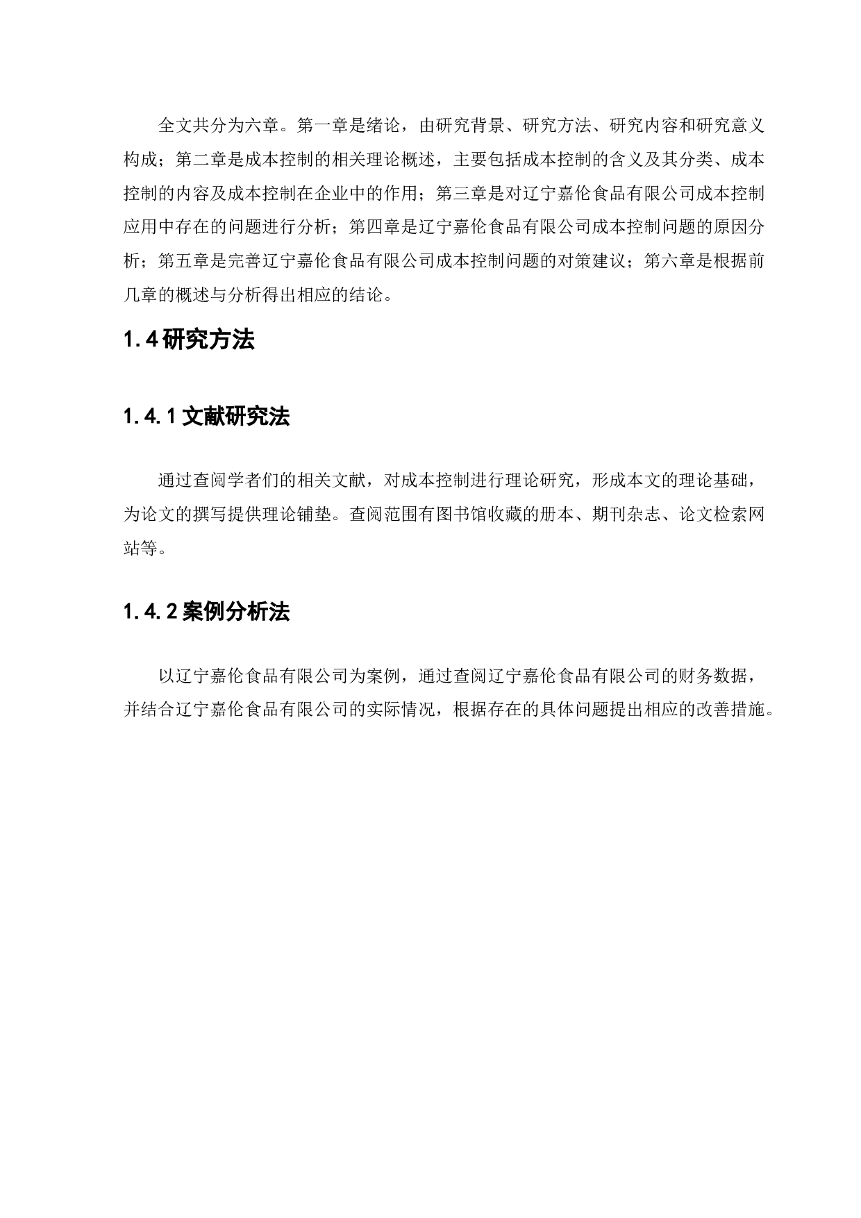 辽宁嘉伦食品有限公司成本控制问题研究-13834字.docx 第9页