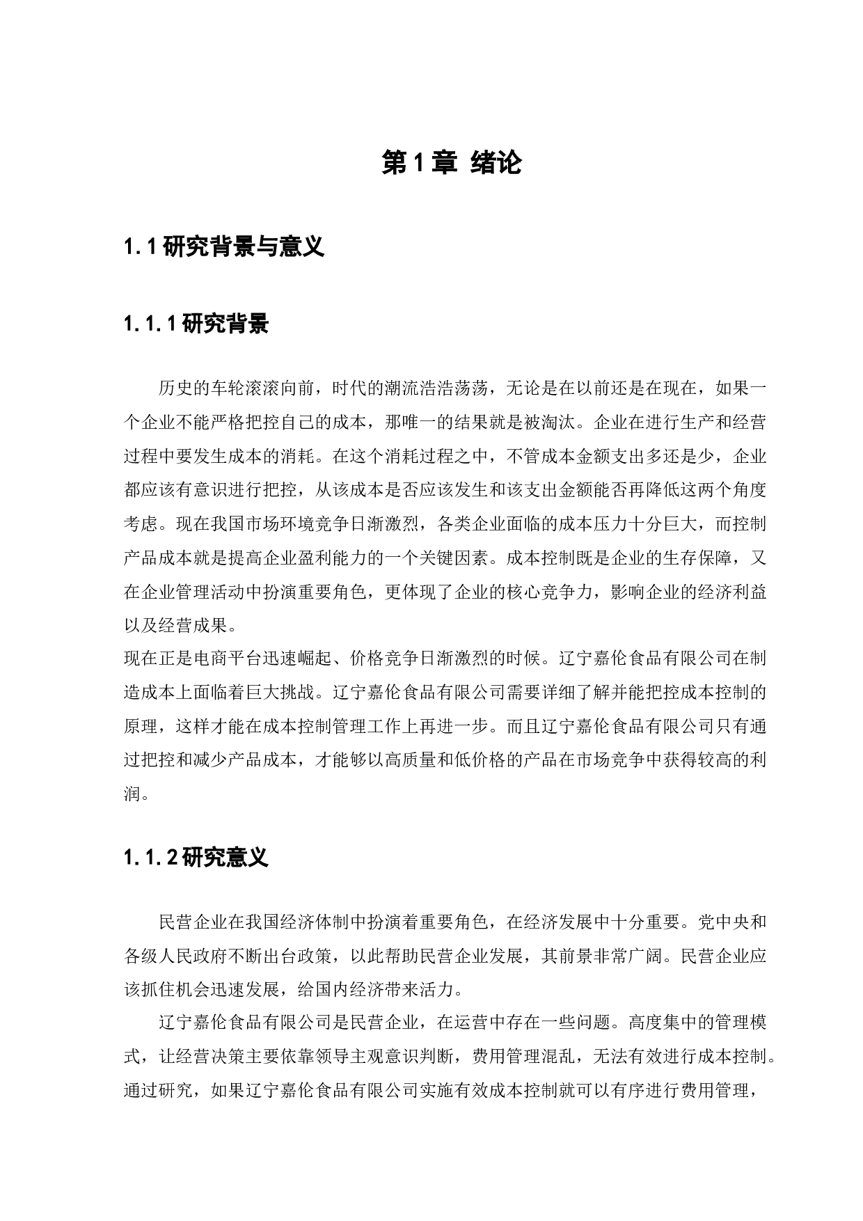 辽宁嘉伦食品有限公司成本控制问题研究-13834字.docx 第7页