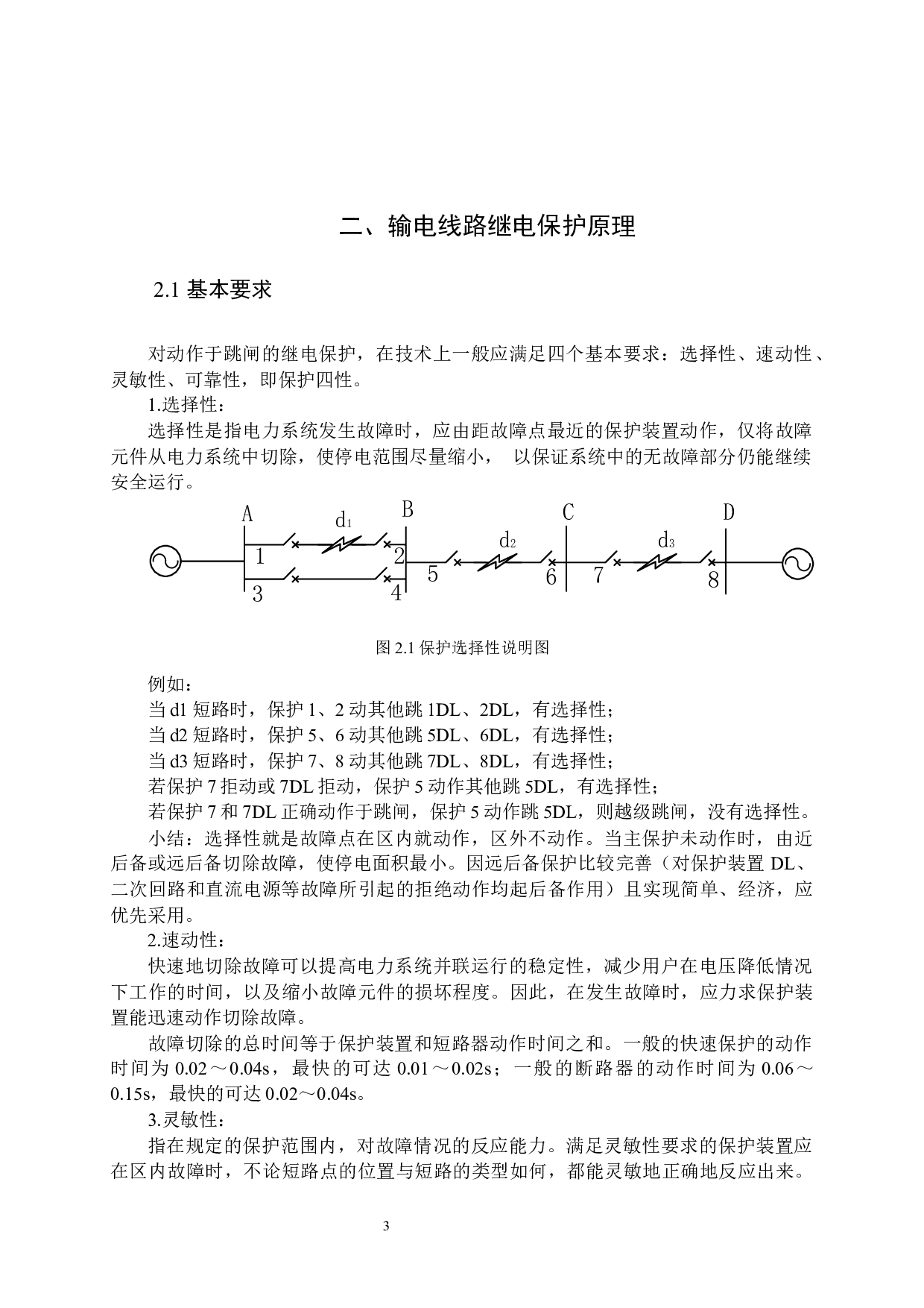 220kV电网输电线路继电保护与自动装置的设计-14269字.docx 第8页