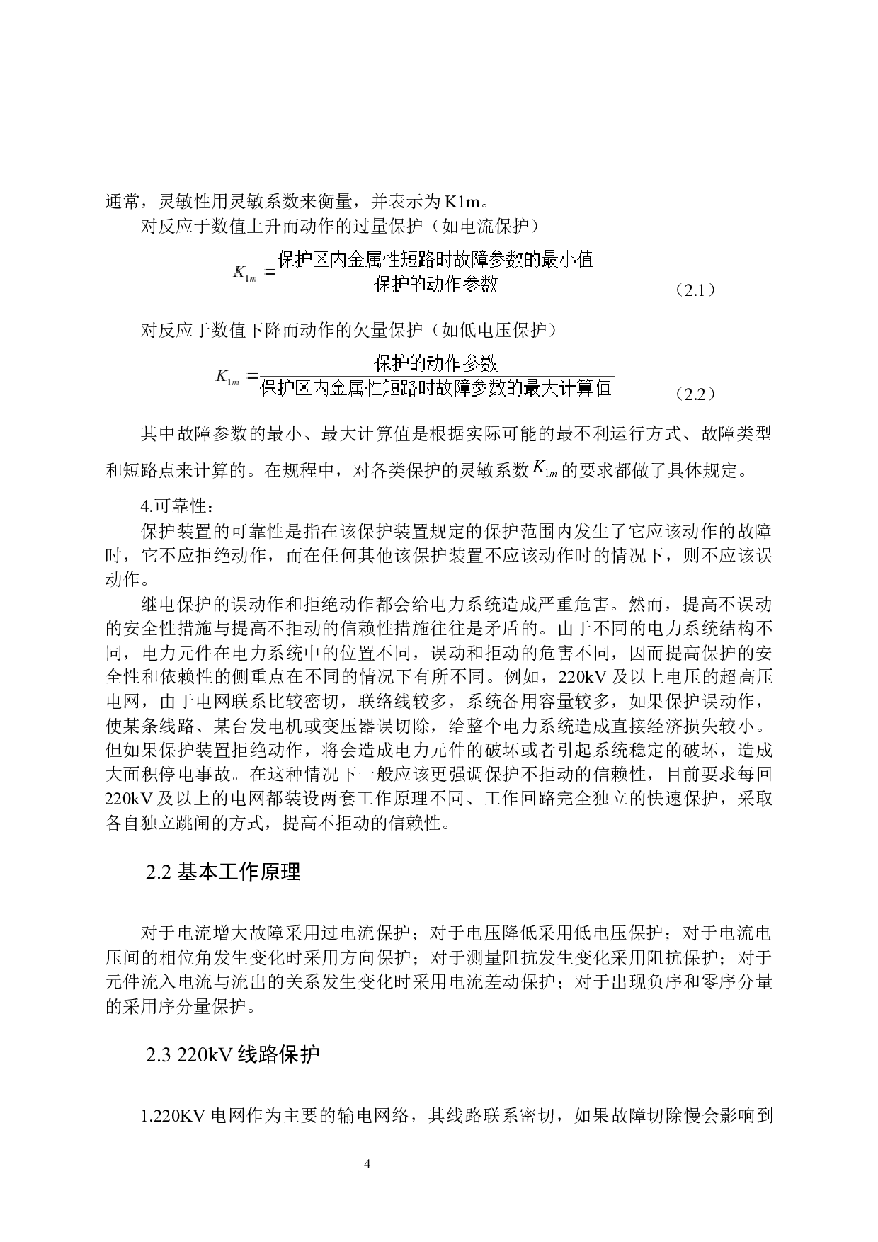 220kV电网输电线路继电保护与自动装置的设计-14269字.docx 第9页