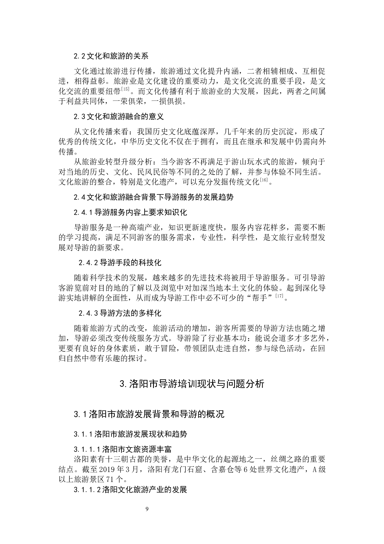 新文旅背景下洛阳导游培训探讨-14042字.docx 第9页