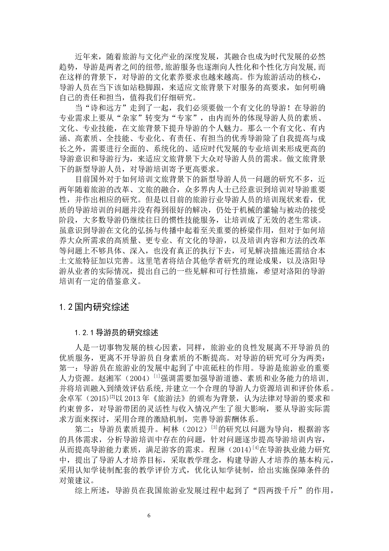 新文旅背景下洛阳导游培训探讨-14042字.docx 第6页